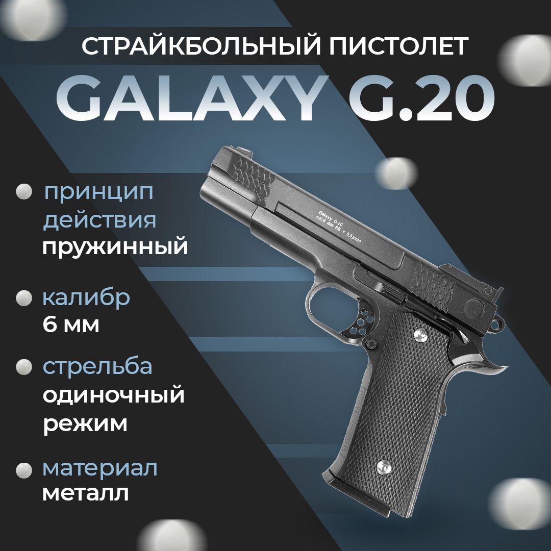 Пневматический пистолет Galaxy "G.20", пружинный, 6мм