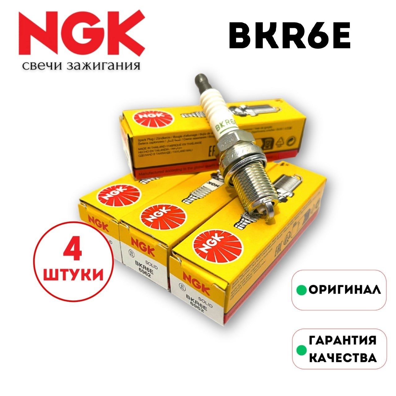 Комплект свечей зажигания NGK BKR6E для LADA NISSAN RENAULT Largus Logan Megane Sandero K4M K7M K4J K7J F4R / NISSAN Almera GA14DE GA16DE / CHERY GEELY VOLKSWAGEN LIFAN и др