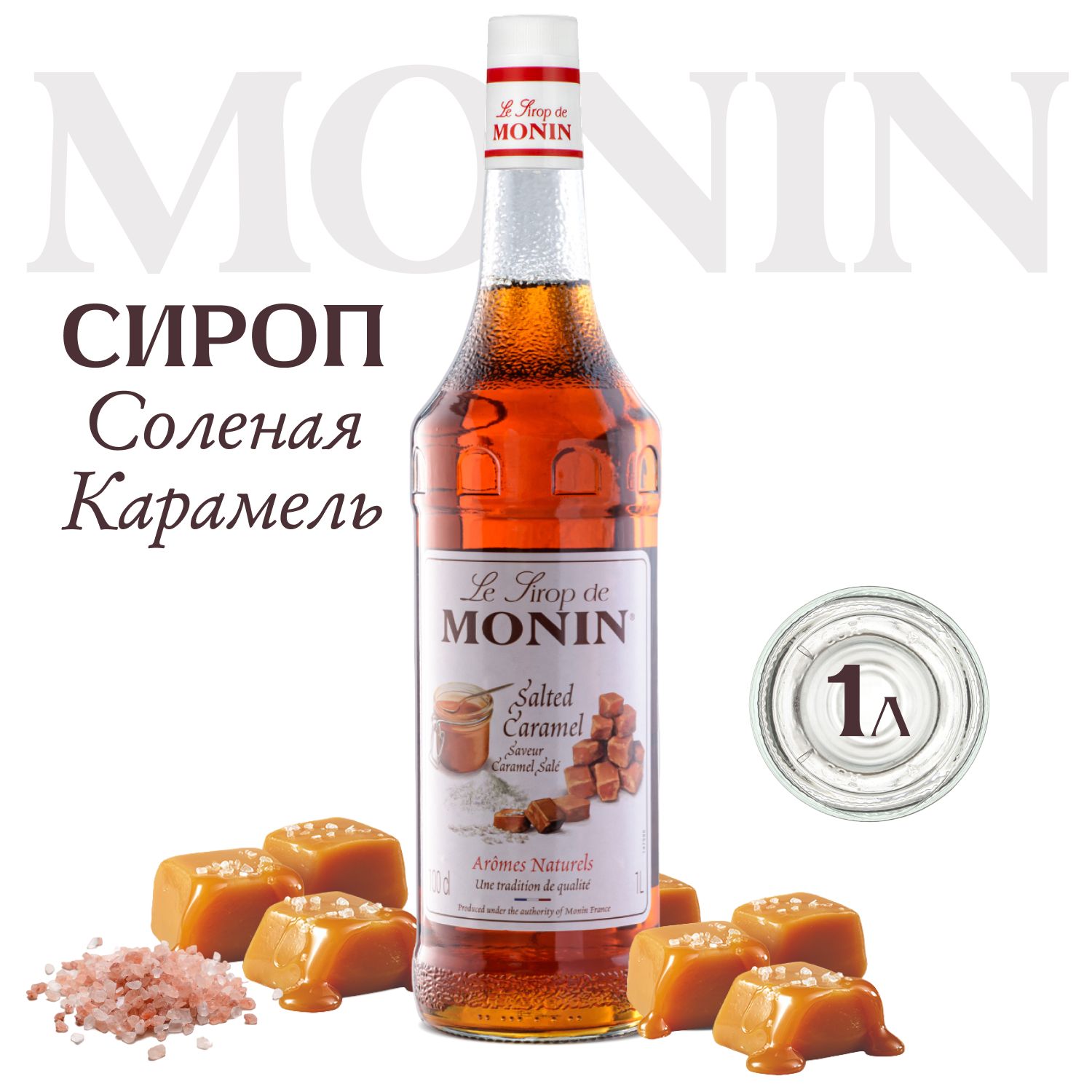 Сироп Monin Соленая карамель (для кофе, коктейлей, десертов, лимонада и мороженого), 1 л купить на OZON по низкой цене (1381725866)