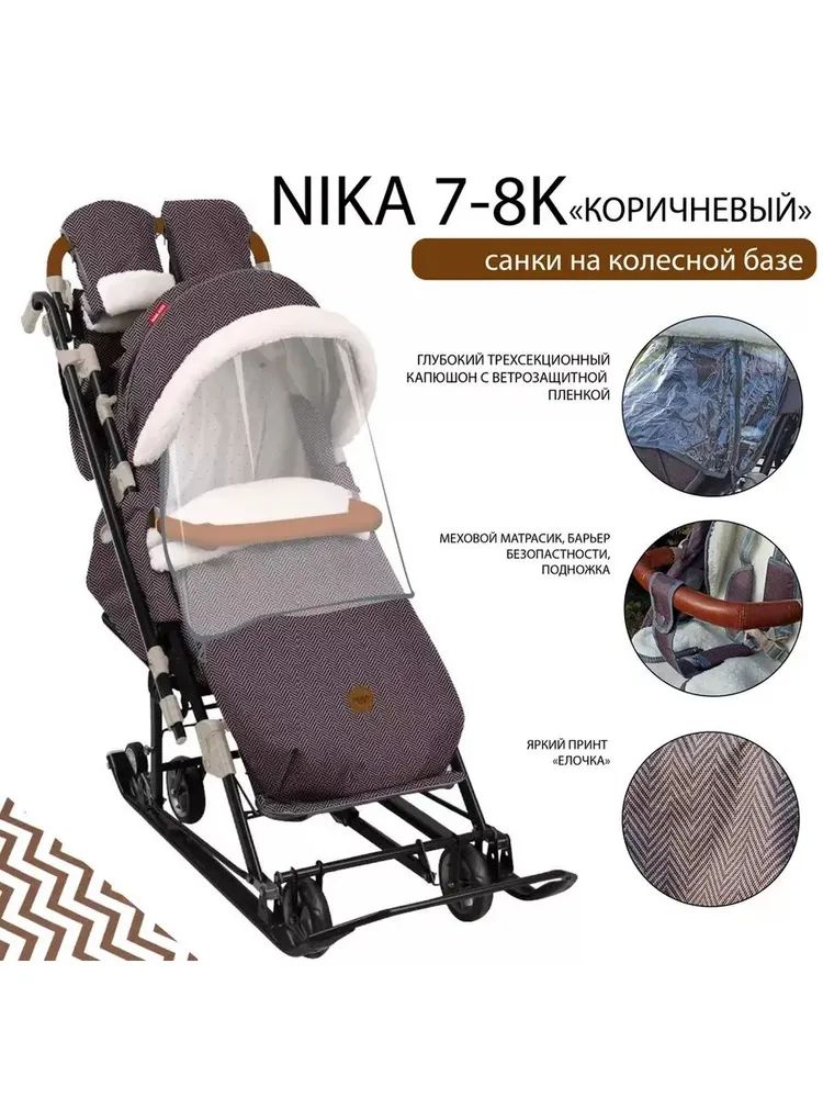 Санки-коляски "Ника Детям" 7-8К/1 в елочку коричневый