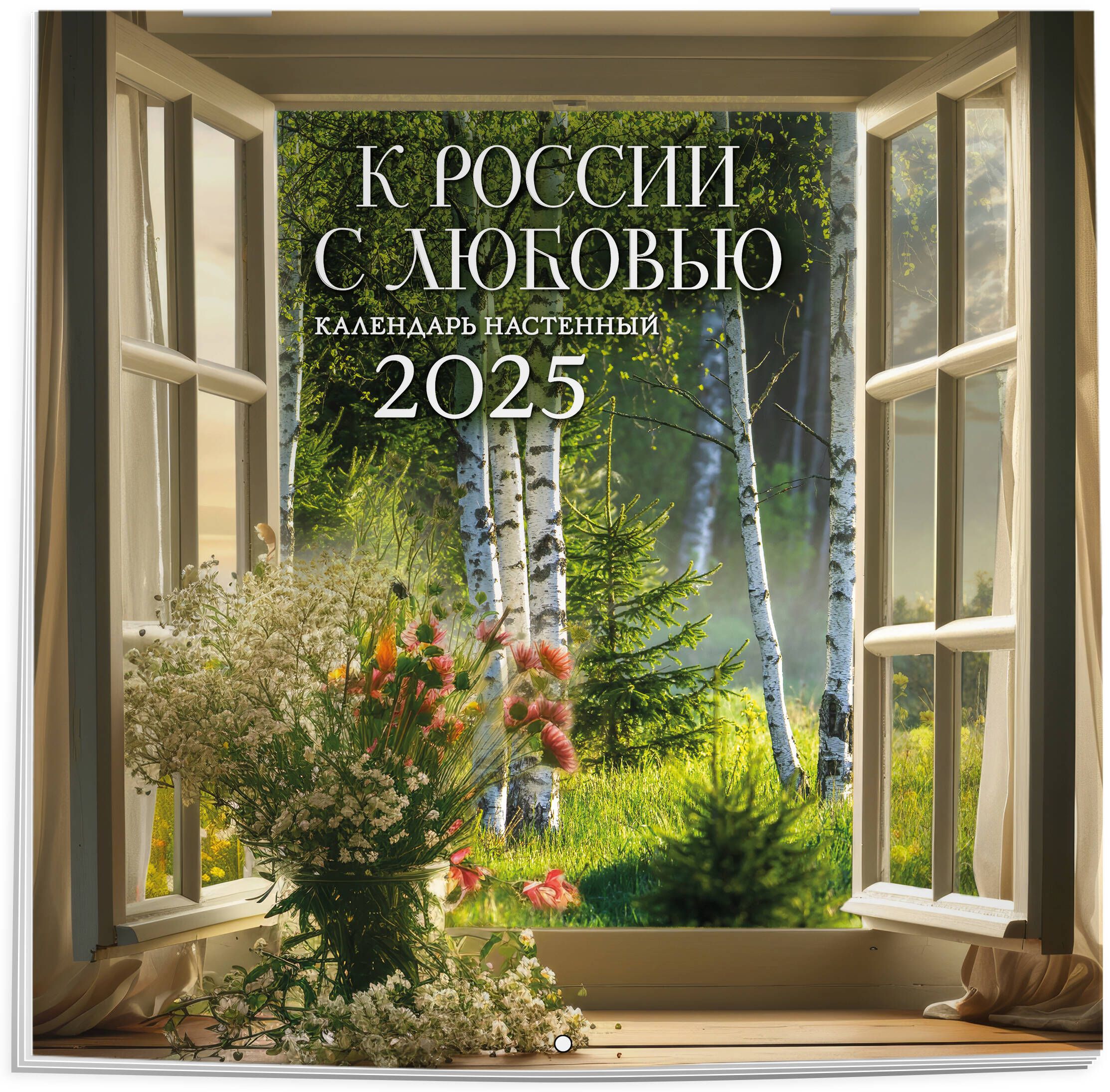 КРОССИИСЛЮБОВЬЮ!.Календарьнастенныйна2025год(300х300мм)