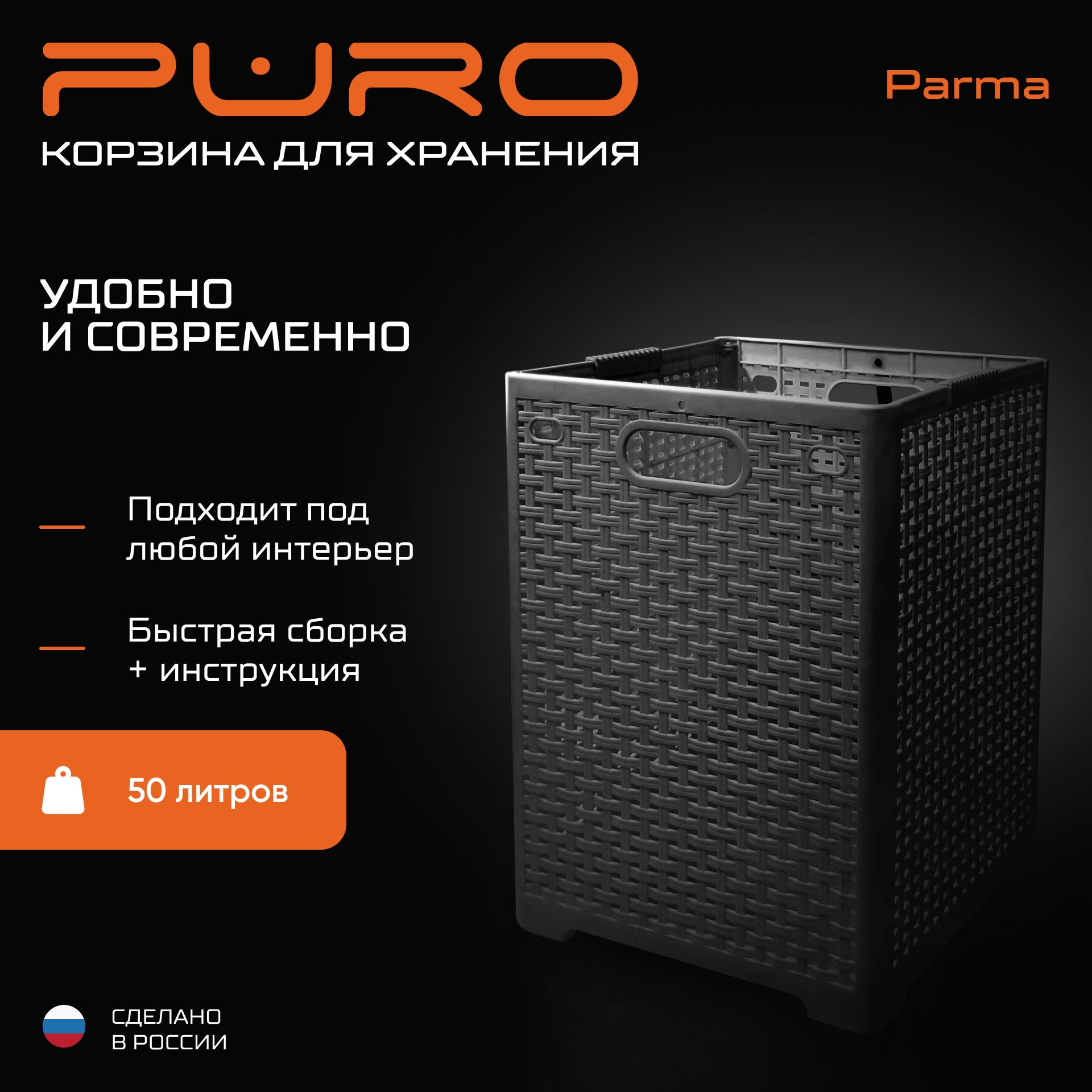 Корзина для белья PURO Parma 50л