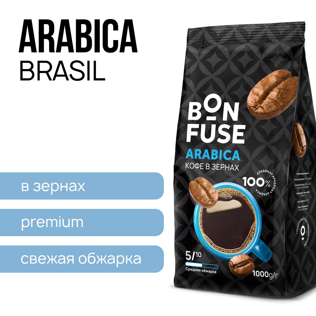 Кофе в зернах Bonfuse Arabica, 100% Арабика, свежеобжаренный зерновой кофе, 1 кг