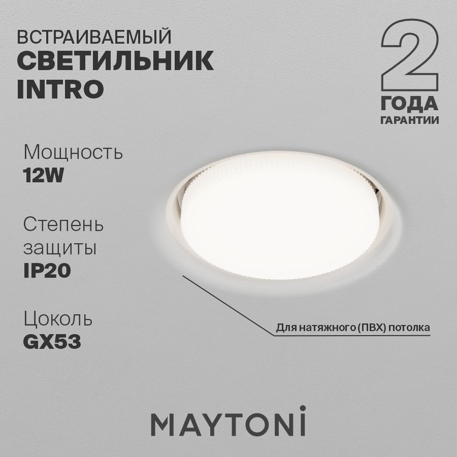 Встраиваемый светильник для натяжного (ПВХ) потолка GX53 белый Maytoni Technical Intro DL019-GX53-W 12Вт