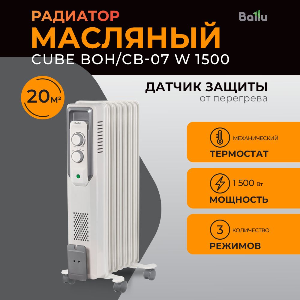 МасляныйрадиаторBalluCubeBOH/CB-07W1500