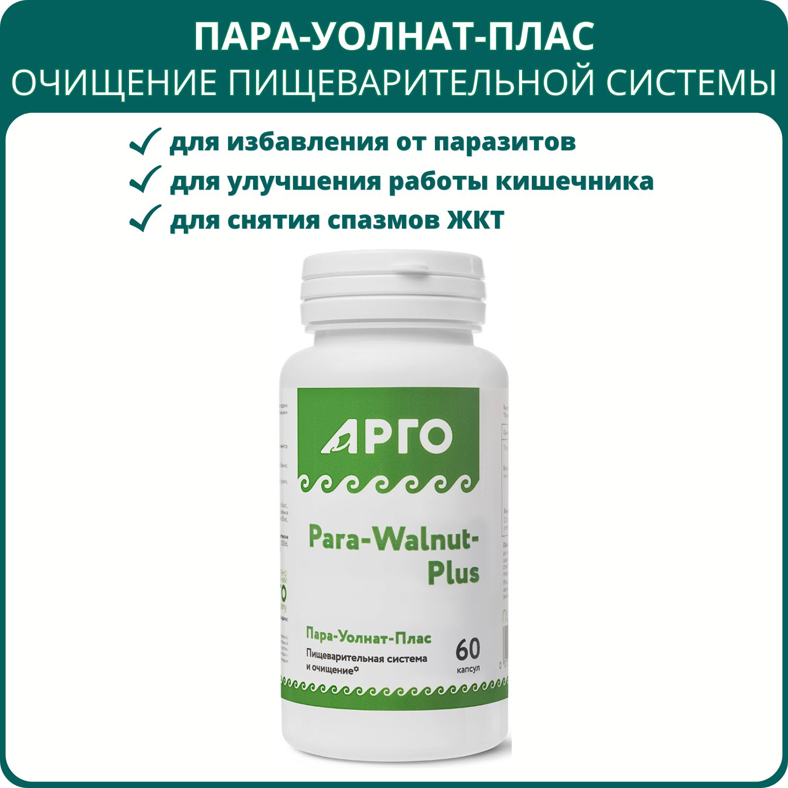 Пара-Уолнат-Плас Nutricare, 60 капсул, Nutricare, Арго. Противопаразитарный комплекс, БАД для пищеварительной системы