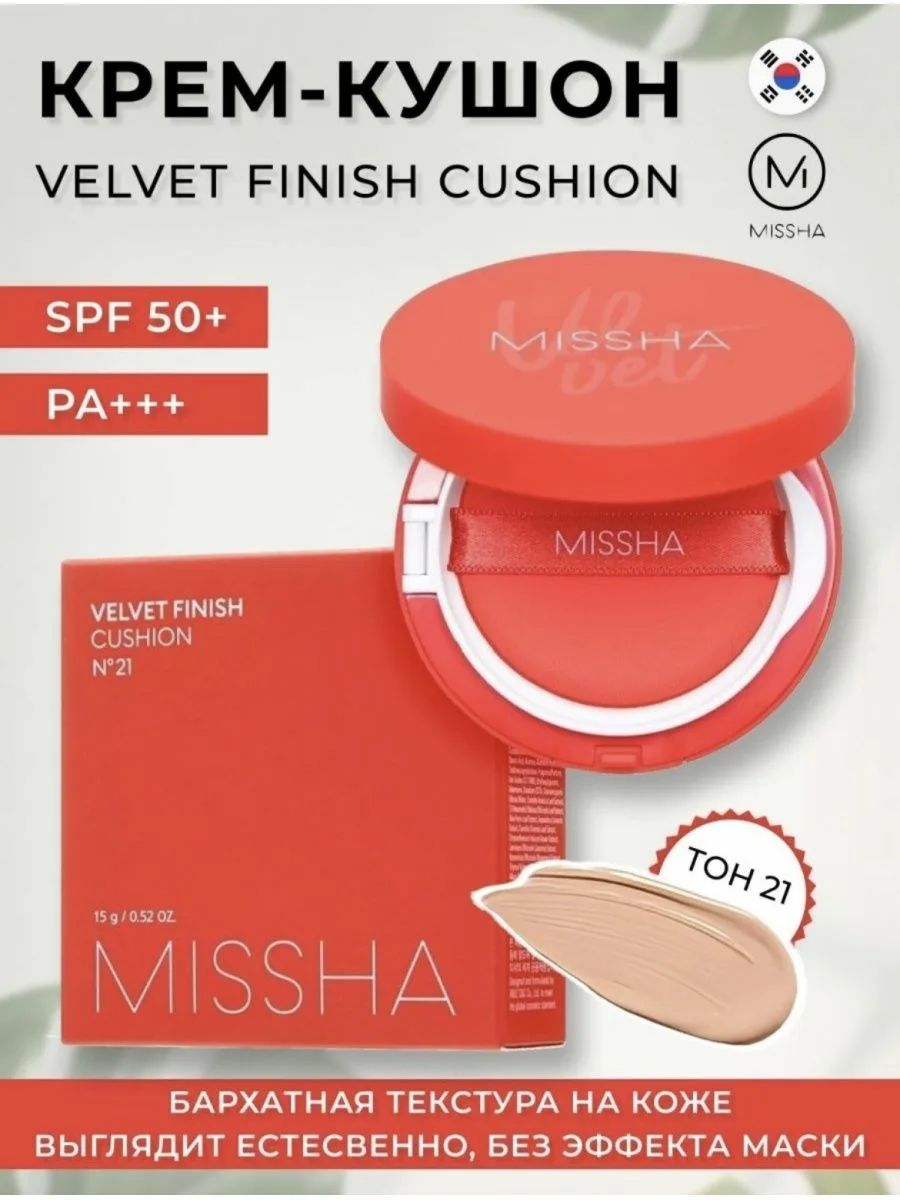 Тональный кушон с матовым финишем MISSHA Velvet Finish Cushion, тон 21