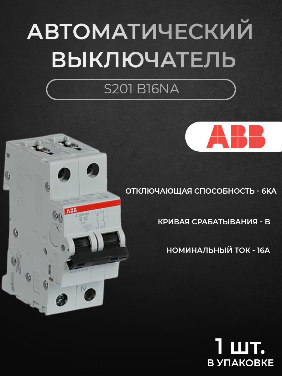 S201B16NAАвтоматическийвыключатель1P+N,16А,6кА(хар-каB)ABB