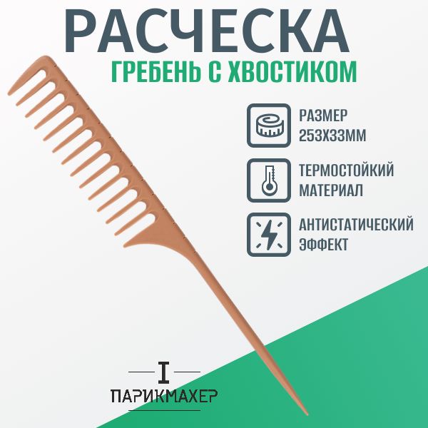 Расческа гребень IPARIKMAHER с хвостиком для укладки для локонов для расчесывания