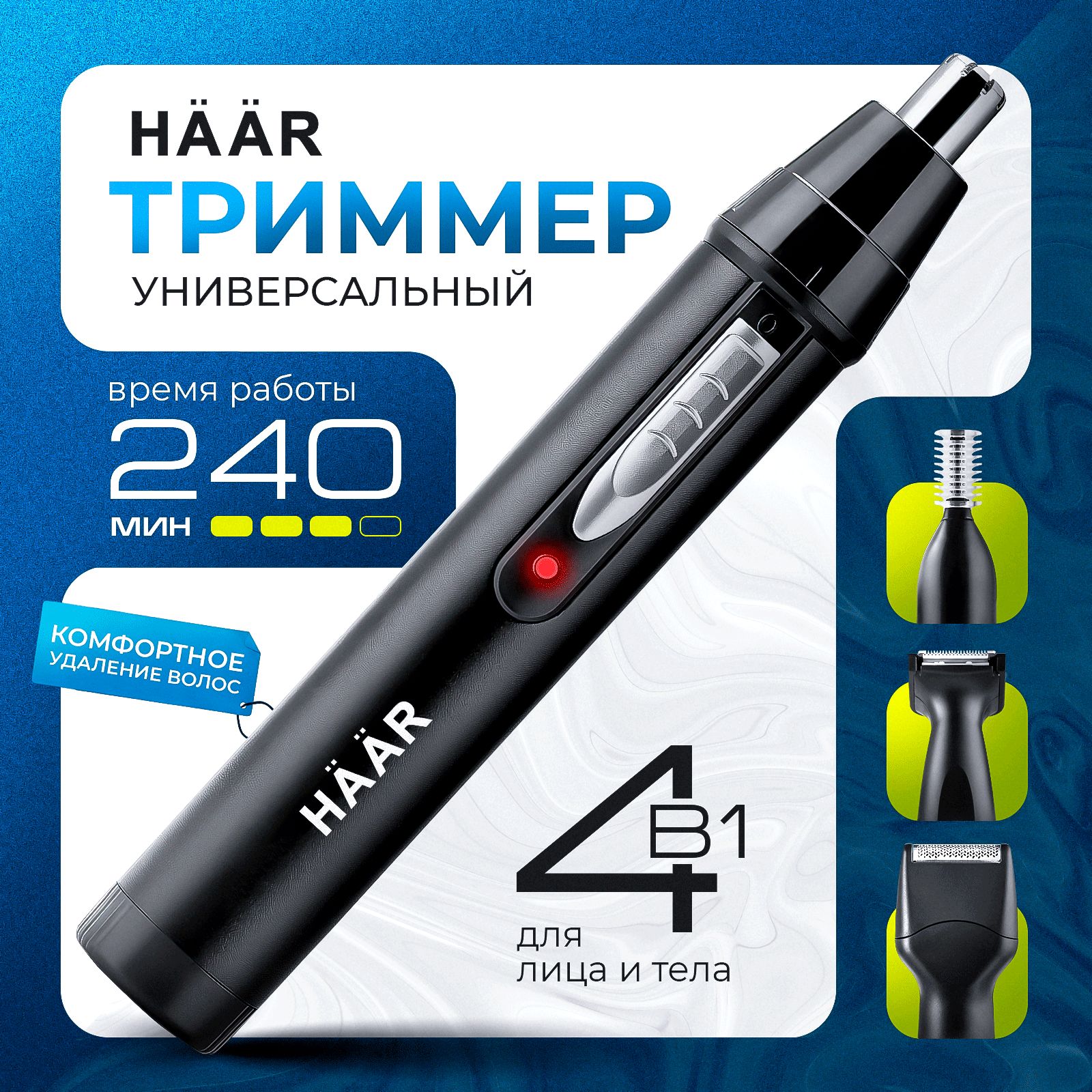 Триммер для носа 4в1 / HAAR AJ-461M / Беспроводной триммер для носа и ушей, бровей, бороды, интимных зон и окантовки купить на OZON по низкой цене (1649749752)
