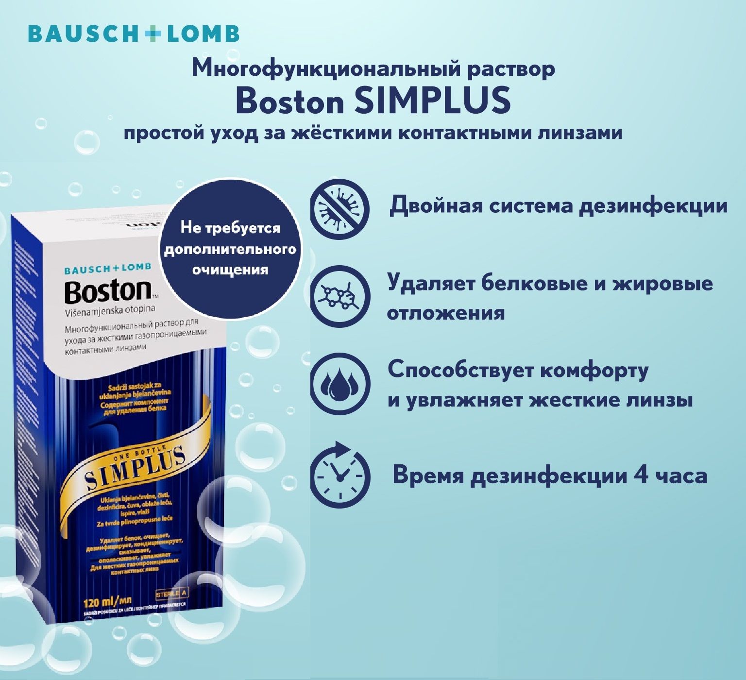 Раствор для жёстких линз Boston Simplus 120ml