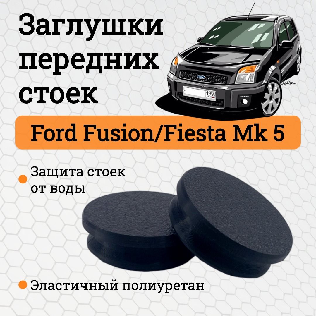 Заглушки стоек амортизаторов для Ford Fusion / Fiesta Mk5