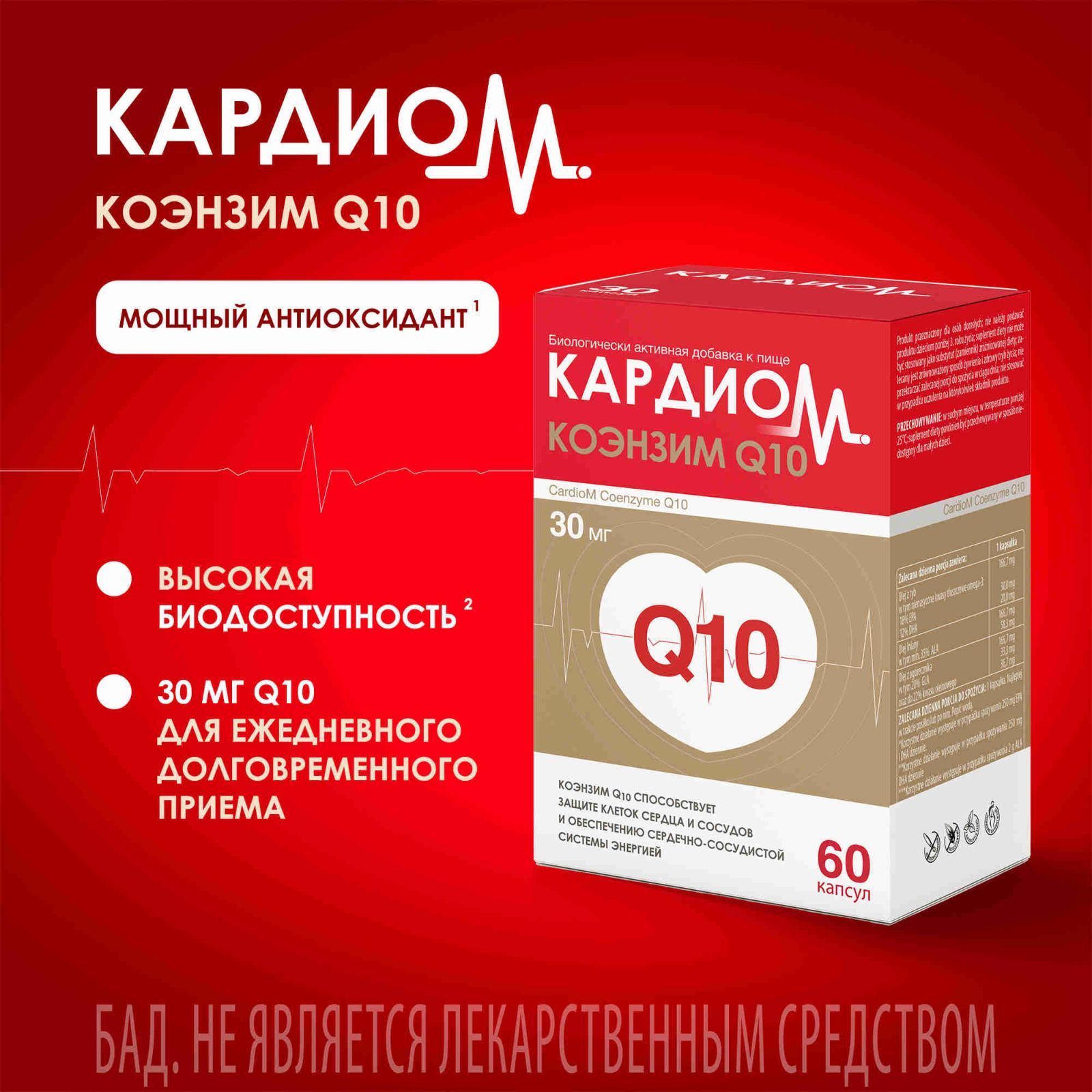 КардиоМ Коэнзим Q10, витамины для сердца и сосудов, 30 мг, 60 капсул