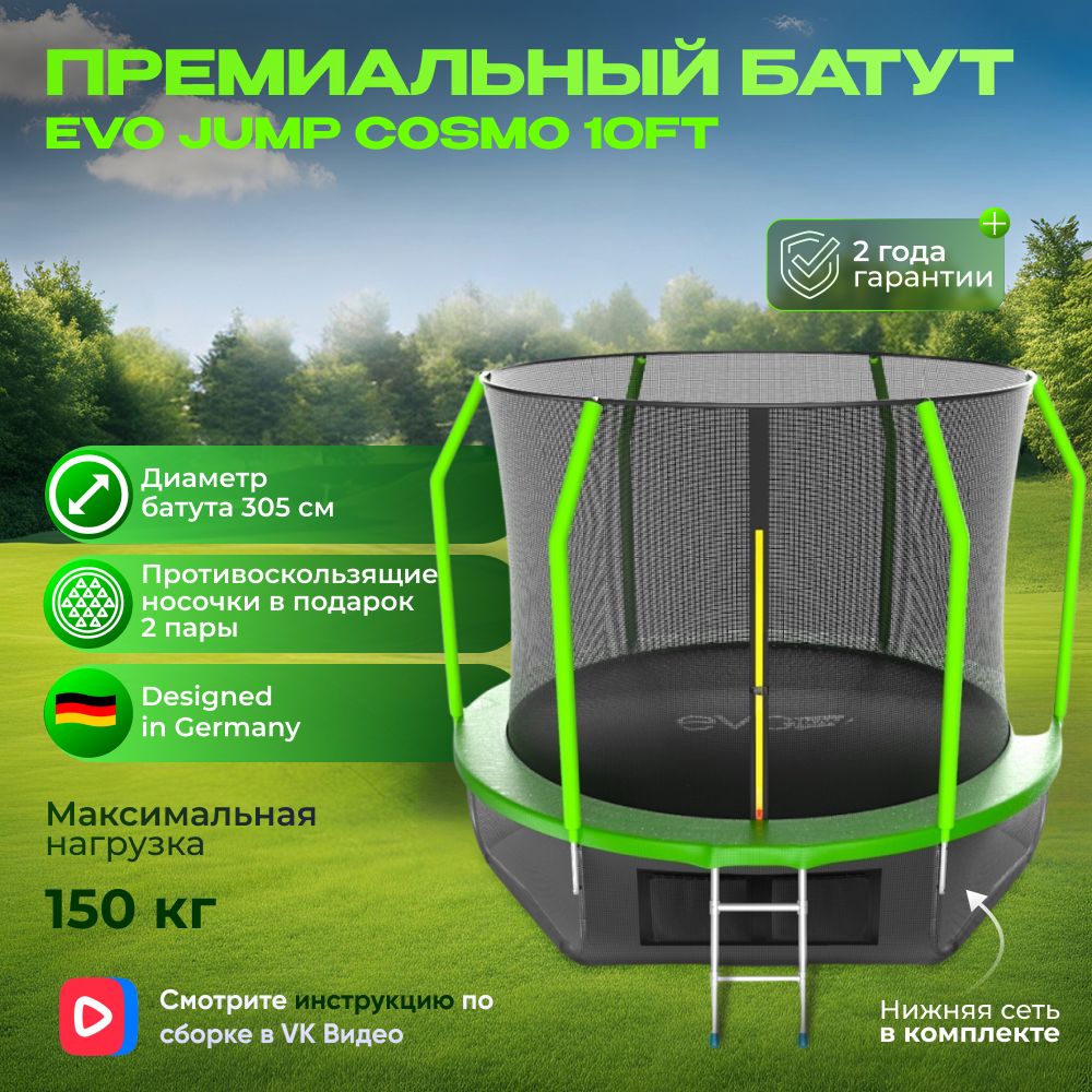 Батут каркасный EVO JUMP Cosmo 10ft (Green) + нижняя сеть