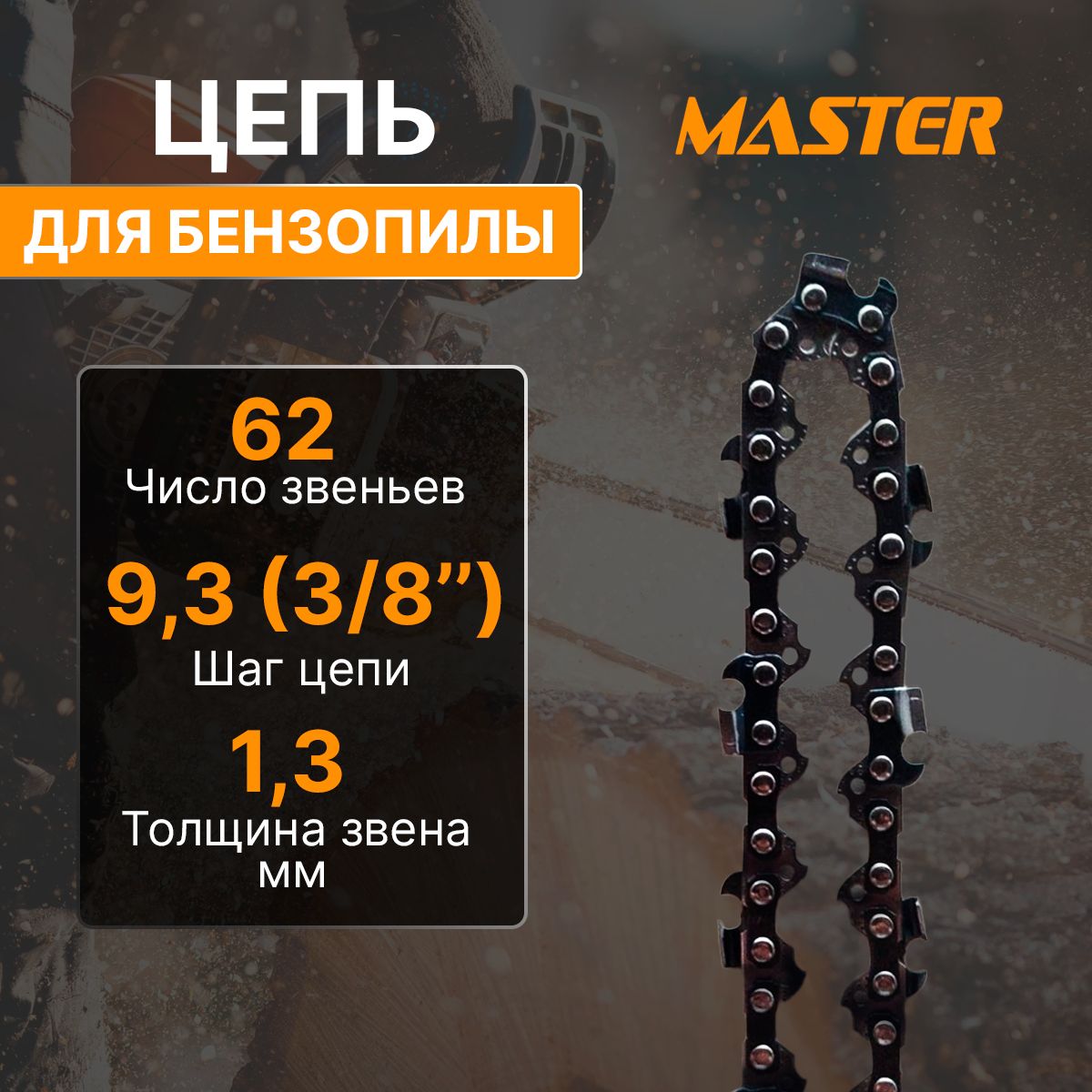 Цепь для бензопилы "Master" ПЦ-18 (3/8", 62зв.)