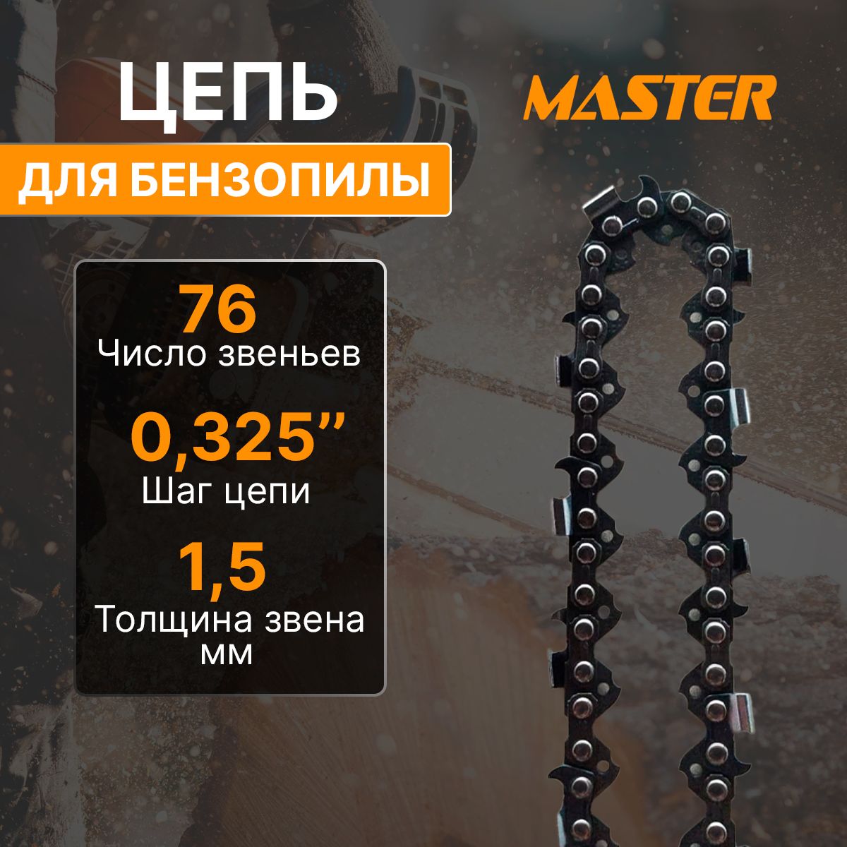 Цепь для бензопилы "Master" ПЦ-20 (0,325", 76зв.)