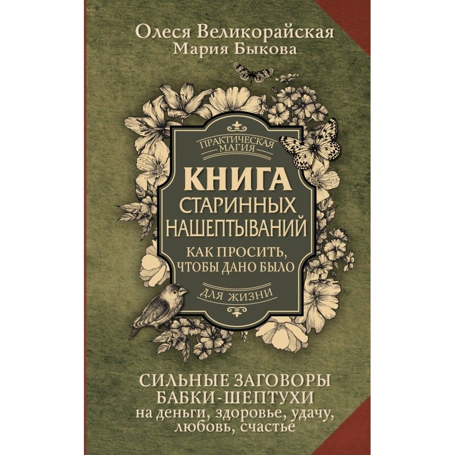 Книга старинных нашептываний. Как просить, чтобы дано было. Сильные заговоры бабки-шептухи на деньги, здоровье, удачу, любовь, счастье. М. Быкова