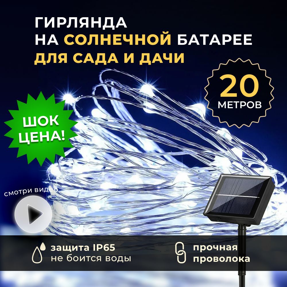 Гирляндауличнаянасолнечнойбатарее,20метров,светодиодная,нить,роса,холодныйбелый,8режимов