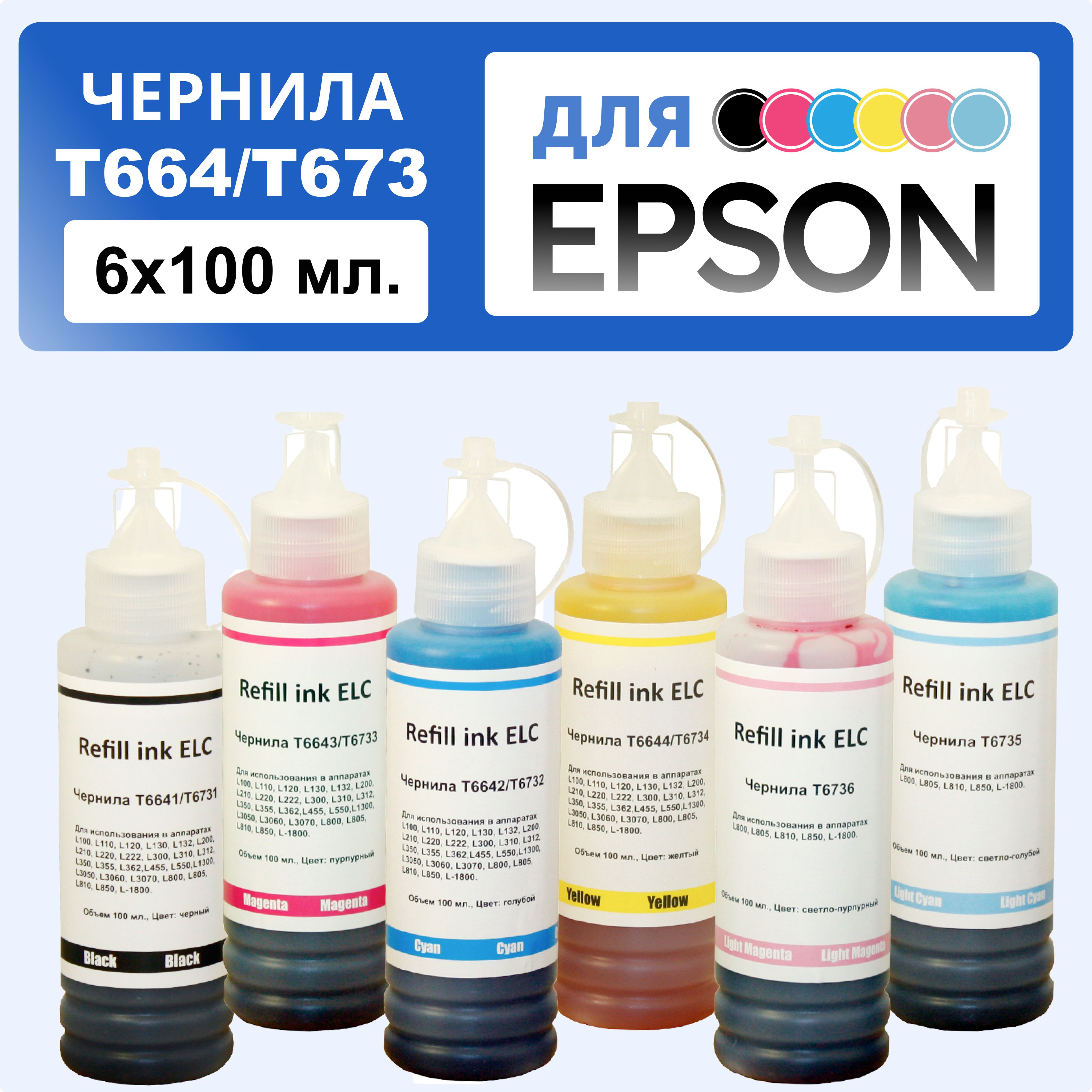 ЧернилакомплектдляпринтераEpson6*100мл.T673(T6731,T6732,T6733,T6734,T6735,T6736)длямоделейL800L805L810L815L850L855L1800ELCводорастворимыеPremium