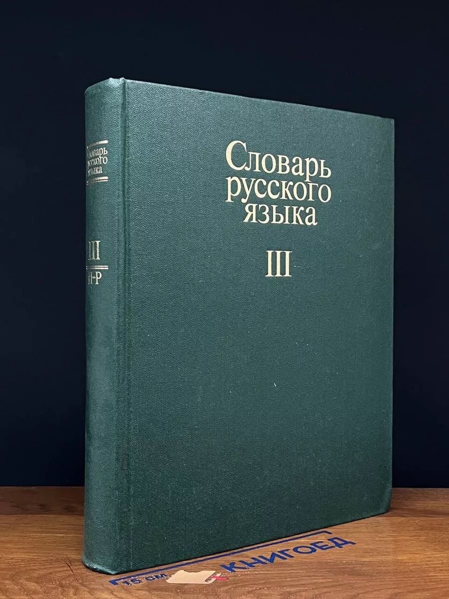 Словарь русского языка. В четырех томах. Том 3