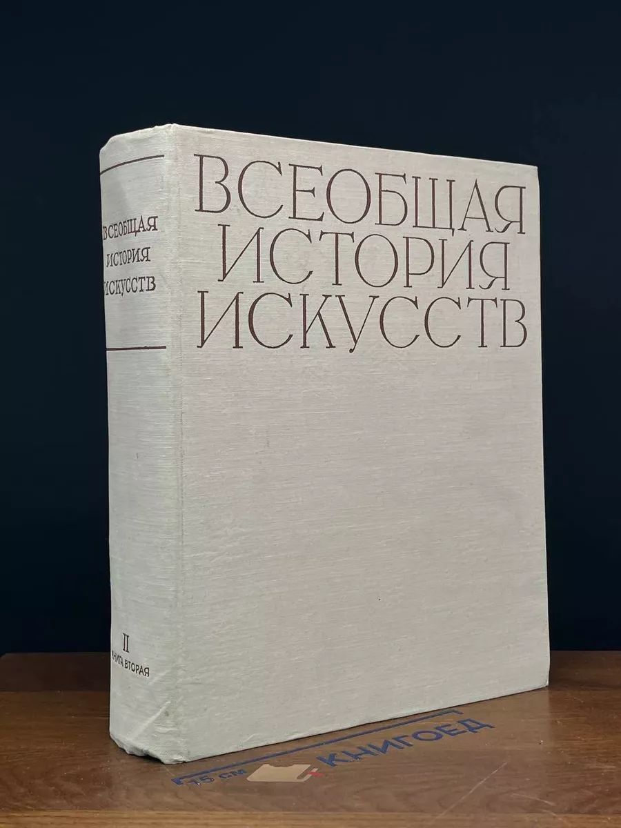 Всеобщая история искусств. Том 2. Книга 2