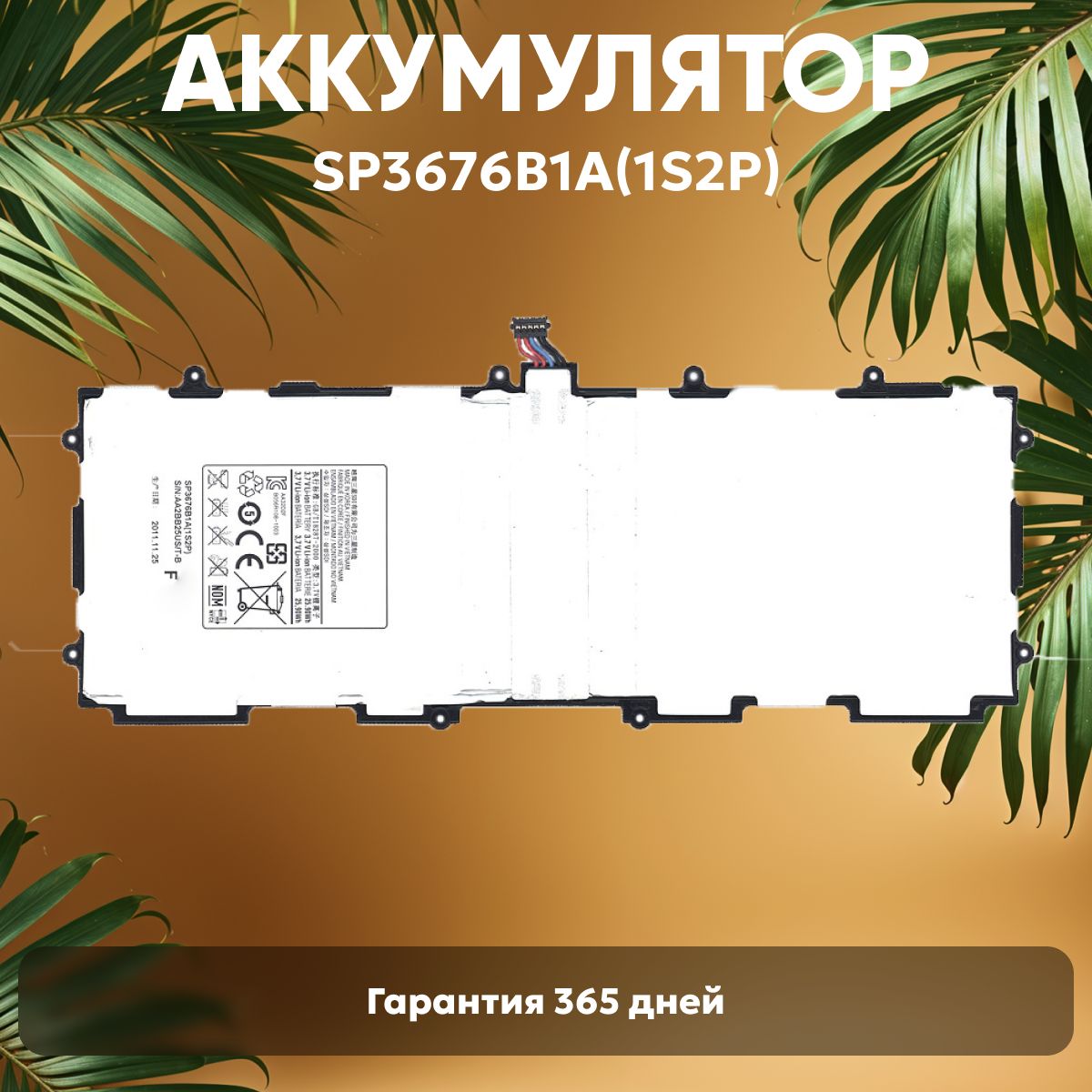 АккумуляторSP3676B1AдляпланшетаSamsungGalaxyTabGT-P7500,-7511,-N8000,-N8010,-P5100,7000mAh,3.7V,Li-ion