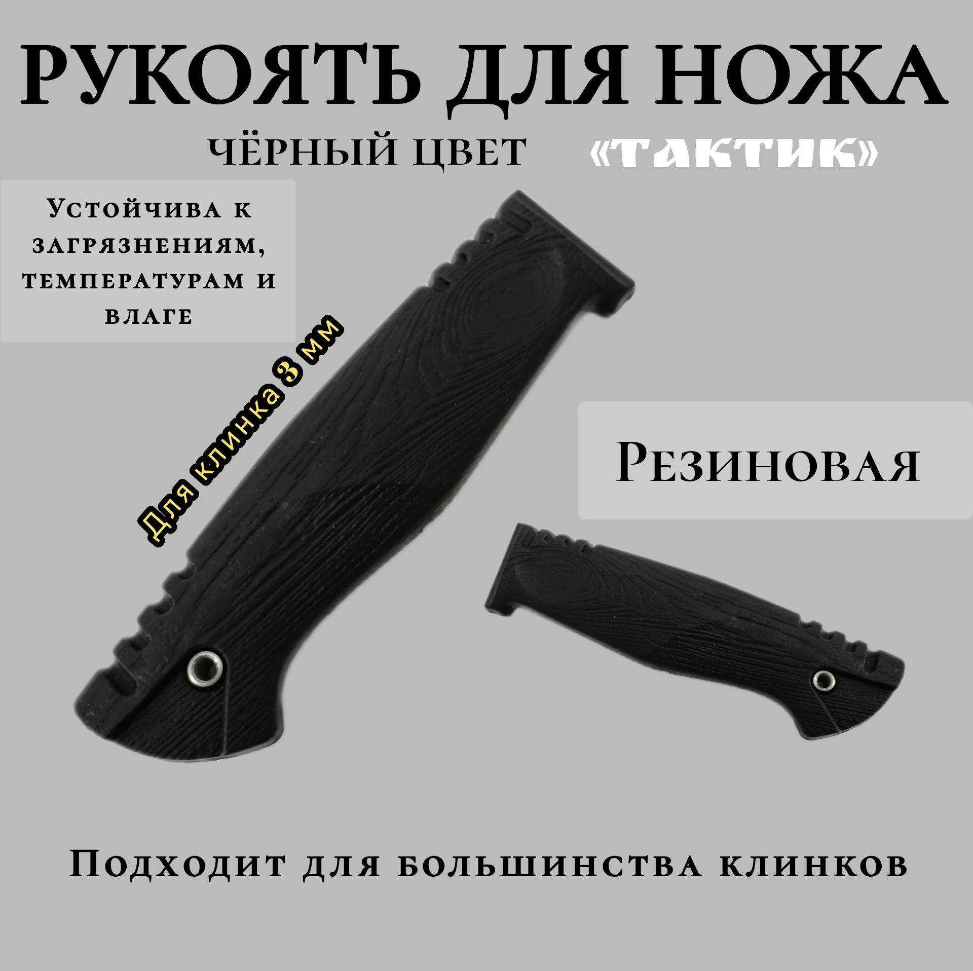 Резиновая рукоять для ножа "Тактик"