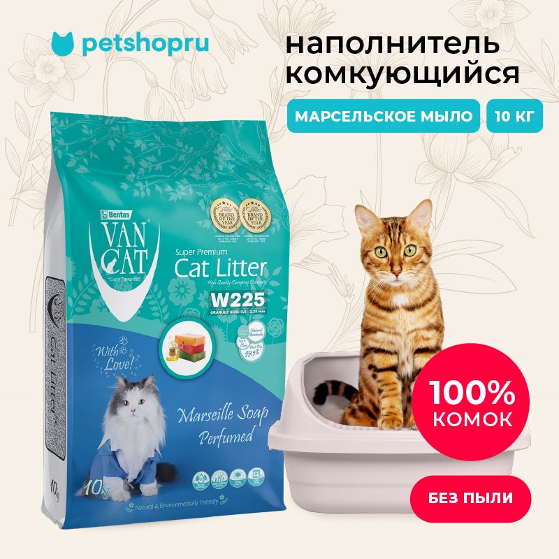 Van Cat Комкующийся наполнитель без пыли с ароматом марсельского мыла, пакет, 10кг.