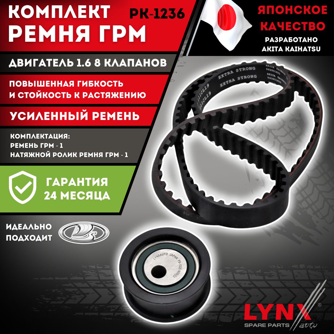 Ремень ГРМ Ваз 2108, 2109, 2110, 2111, 2112, 2113, 2114, 2115 (8 клапанов) Комплект Lynx PK-1236 Усиленный ремень