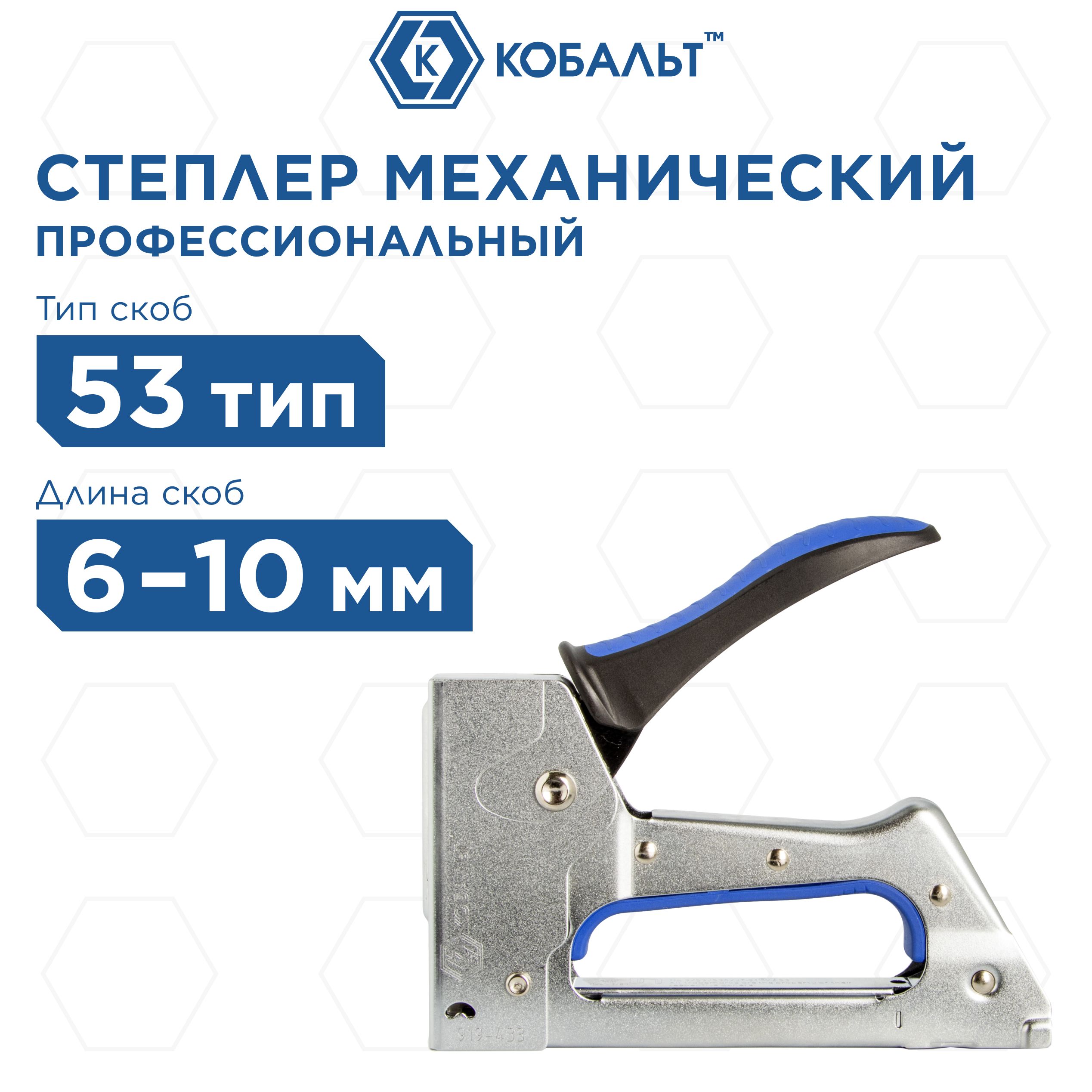 Степлер механический КОБАЛЬТ скобы 6-10 мм, тип 53