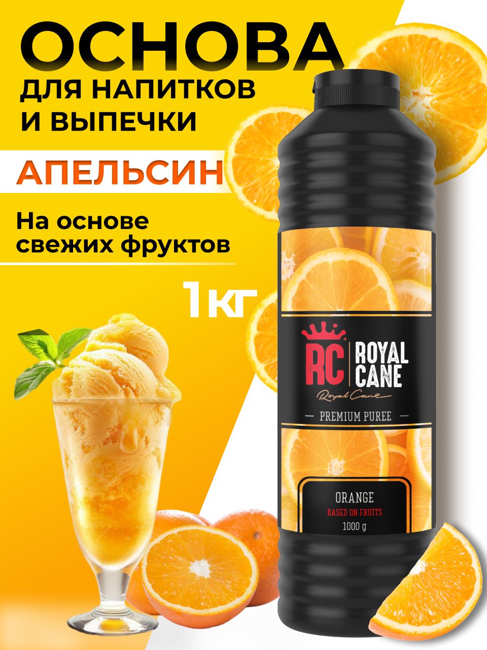 Основа (пюре) Royal Cane Апельсин 1кг для напитков, торта, коктейлей, лимонада, выпечки