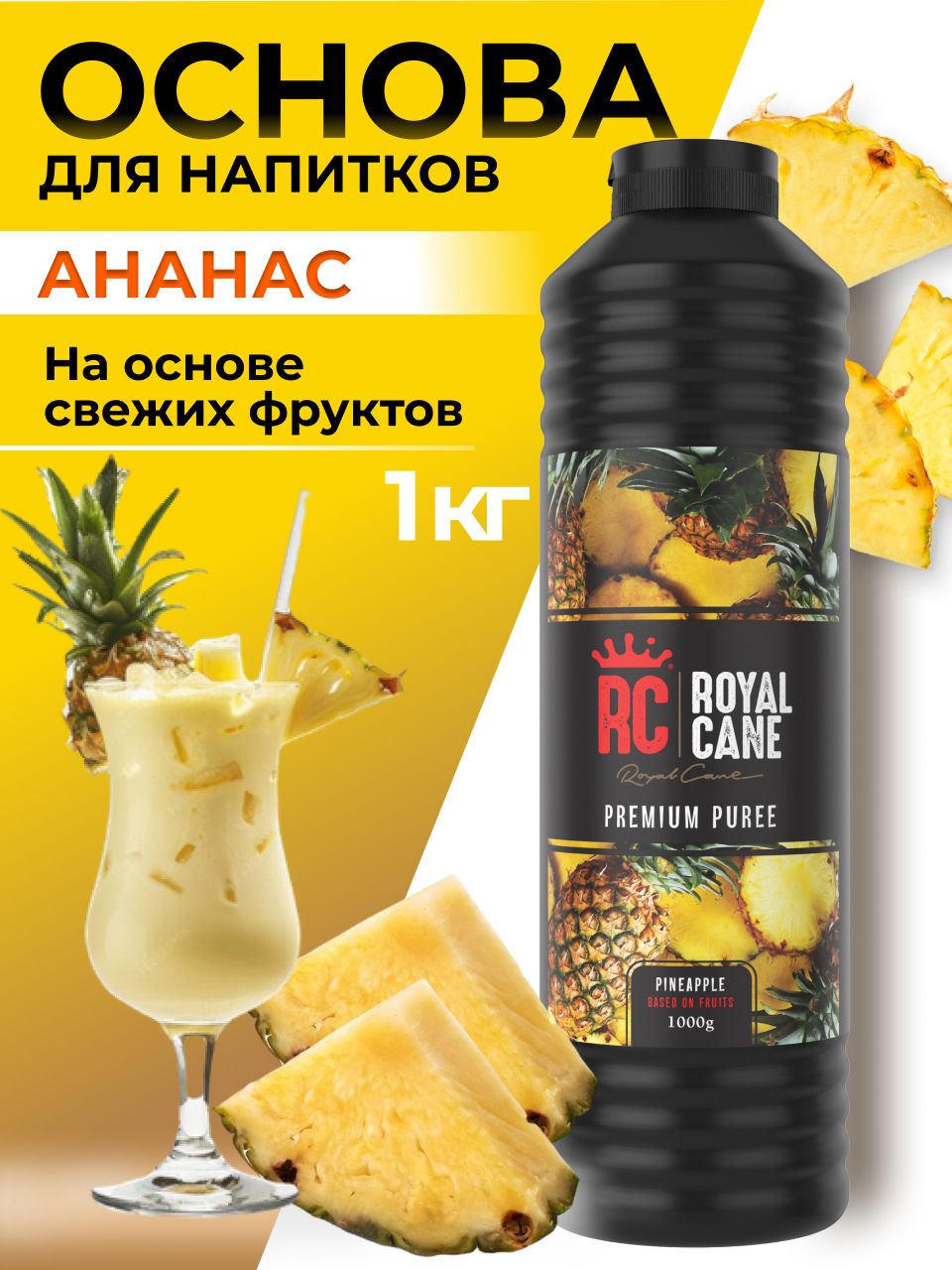 Основа (пюре) Royal Cane Ананас 1кг для напитков, лимонада, чая, основа для торта, десерта и кондитерских изделий