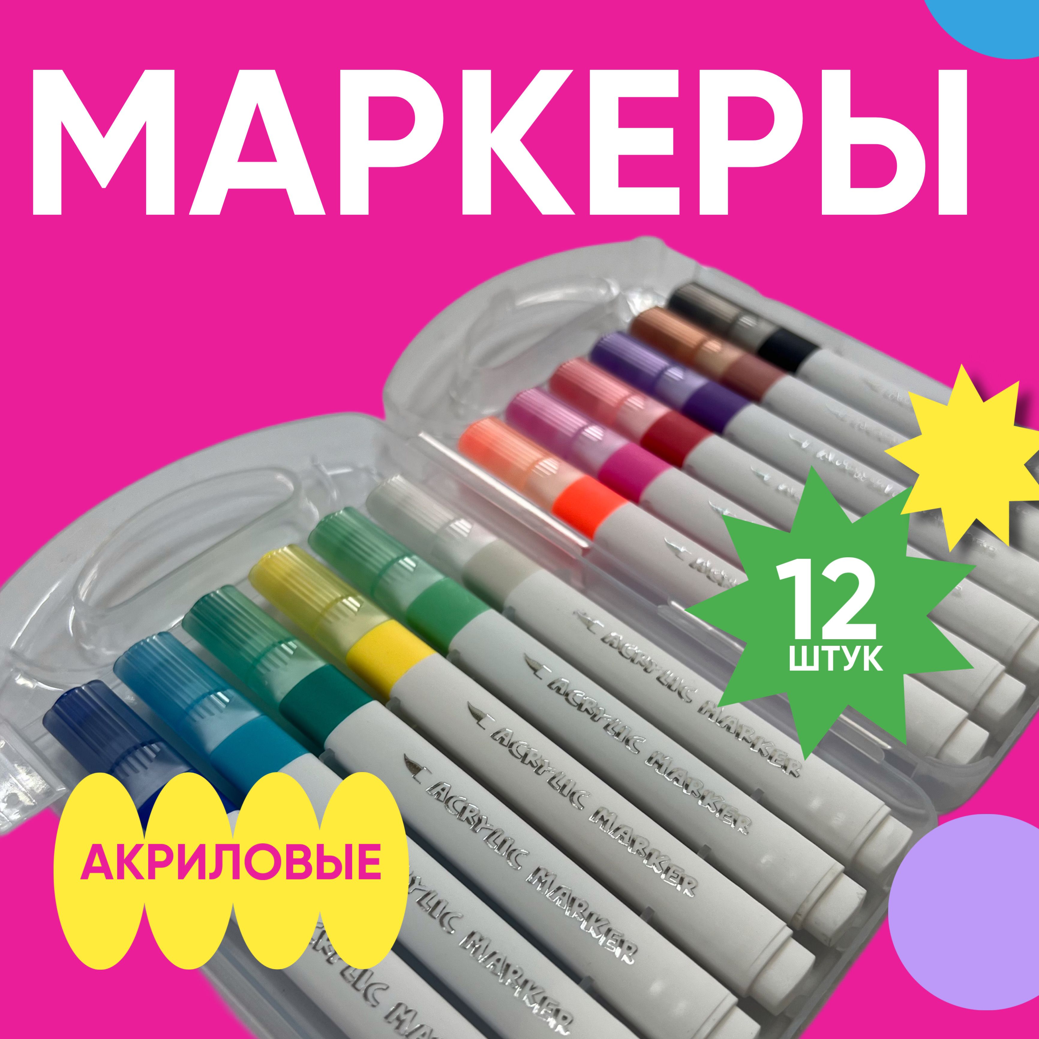  Набор маркеров Акриловый, толщина: 1 мм, 12 шт.