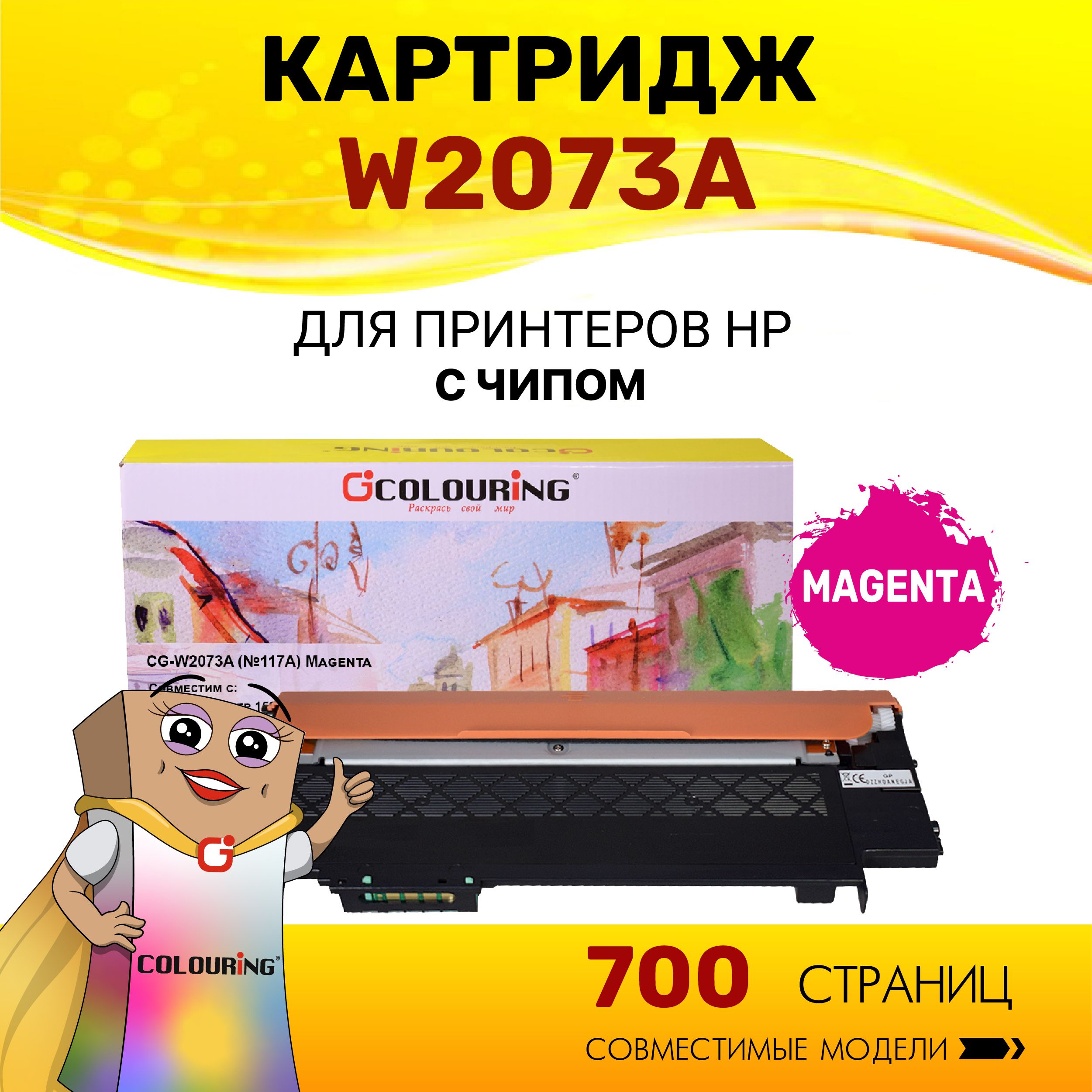 Картридж Colouring W2073A (HP 117A) для принтеров HP Color Laser 150nw/150a/178nw/179fnw 700 копий лазерный, совместимый, цвет пурпурный