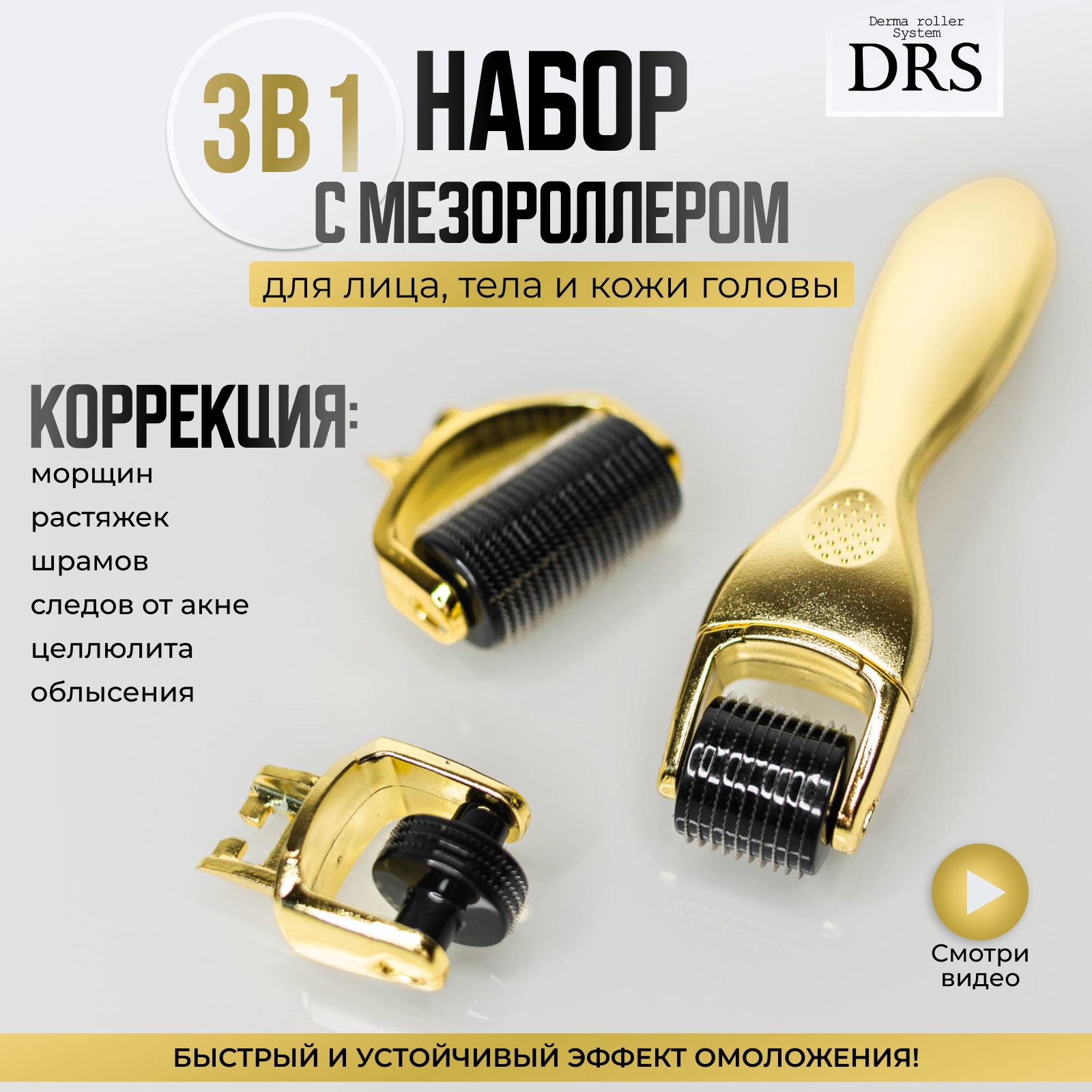 Derma Roller System Набор DRS3/1 мезороллер 3 в 1, 180/0.5, 600/1, 1200/1.5 мм, для век, для лица, для тела, золотой / мезотерапия