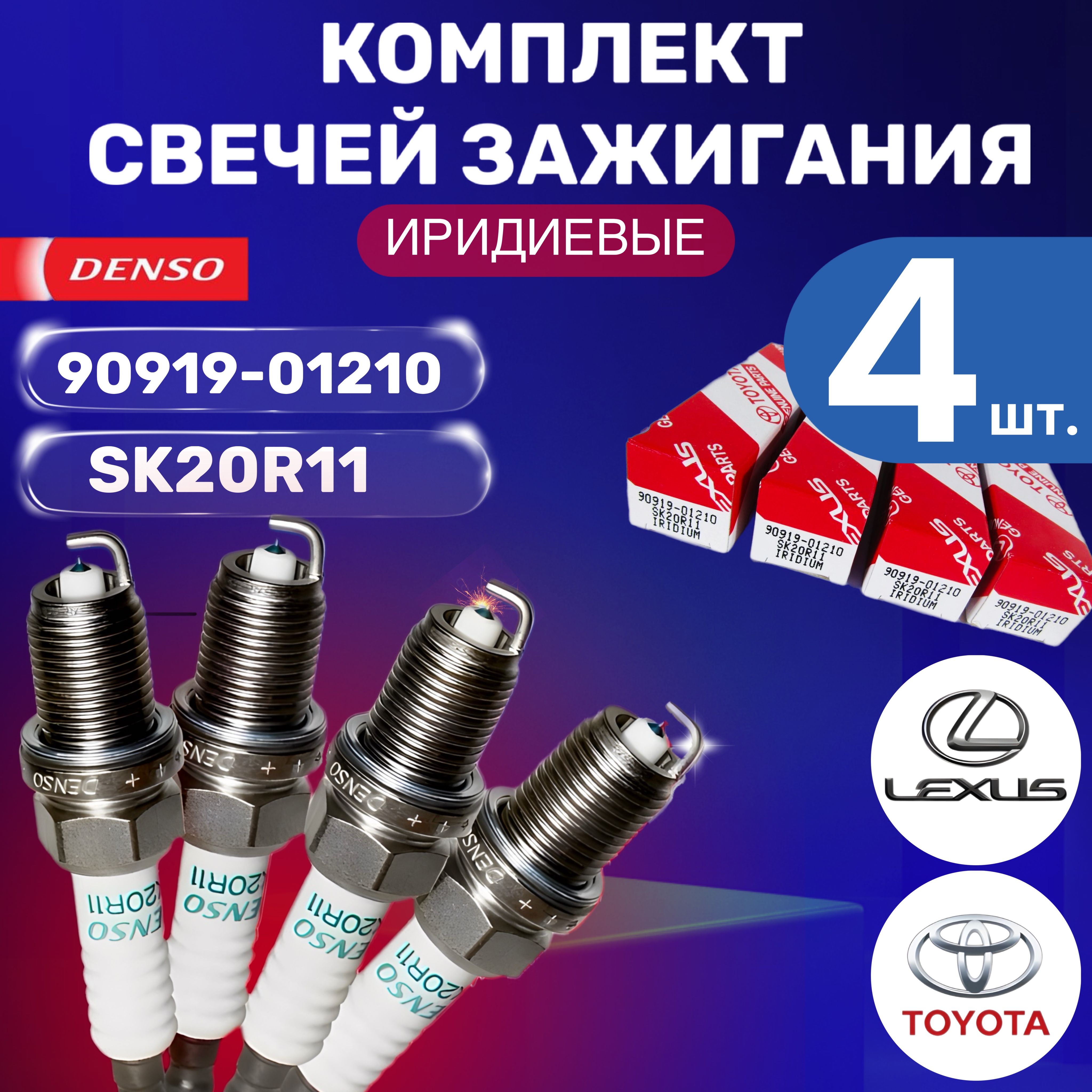 Комплект свечей зажигания Toyota 90919-01210 SK20R11 IRIDIUM 4 штуки