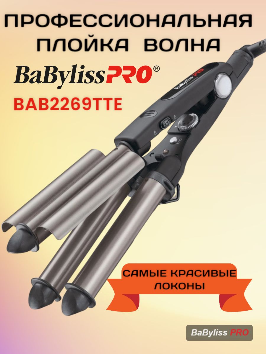 Щипцы для волос BaByliss PRO Tourmaline Triple Waver BAB2269TTE ионик, тройная плойка, титан-турмалин