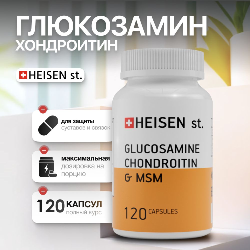 БАД к пище "Глюкозамин Хондроитин МСМ" ("Glucosamine Chondroitin MSM") Glucosamine, Chondroitin, MSM, Hyaluronic Acid. Хондропротектор для суставов и связок 120 капсул от HEISEN standarts (Швейцария)