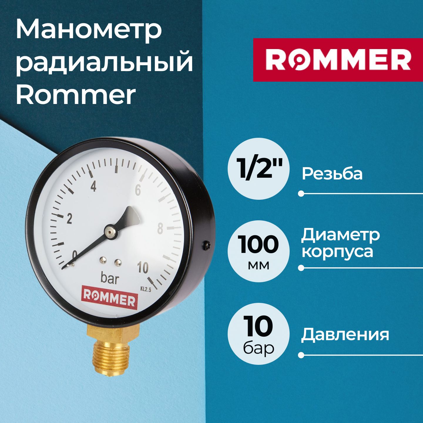 МанометррадиальныйRommer100мм,1/2",0-10бар