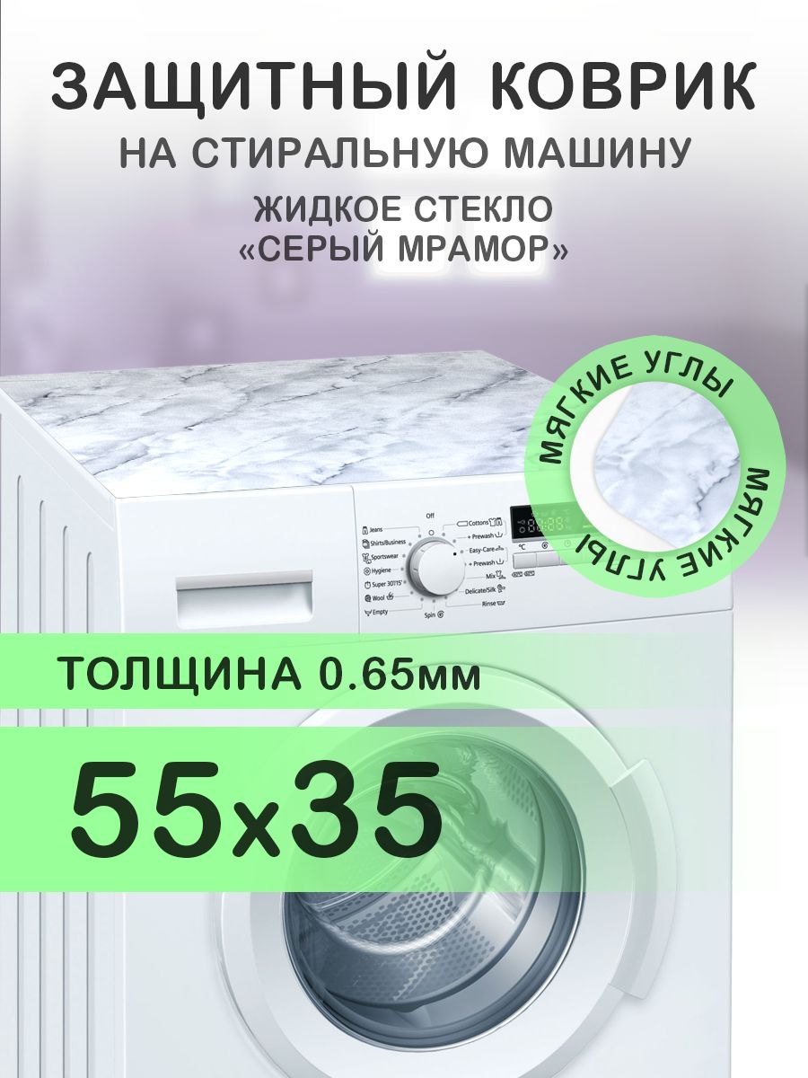 Ковриксерыйнастиральнуюмашину.0.65мм.ПВХ.55х35см.Мягкиеуглы.