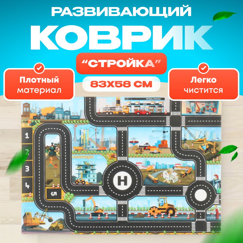 Игровой коврик Стройка