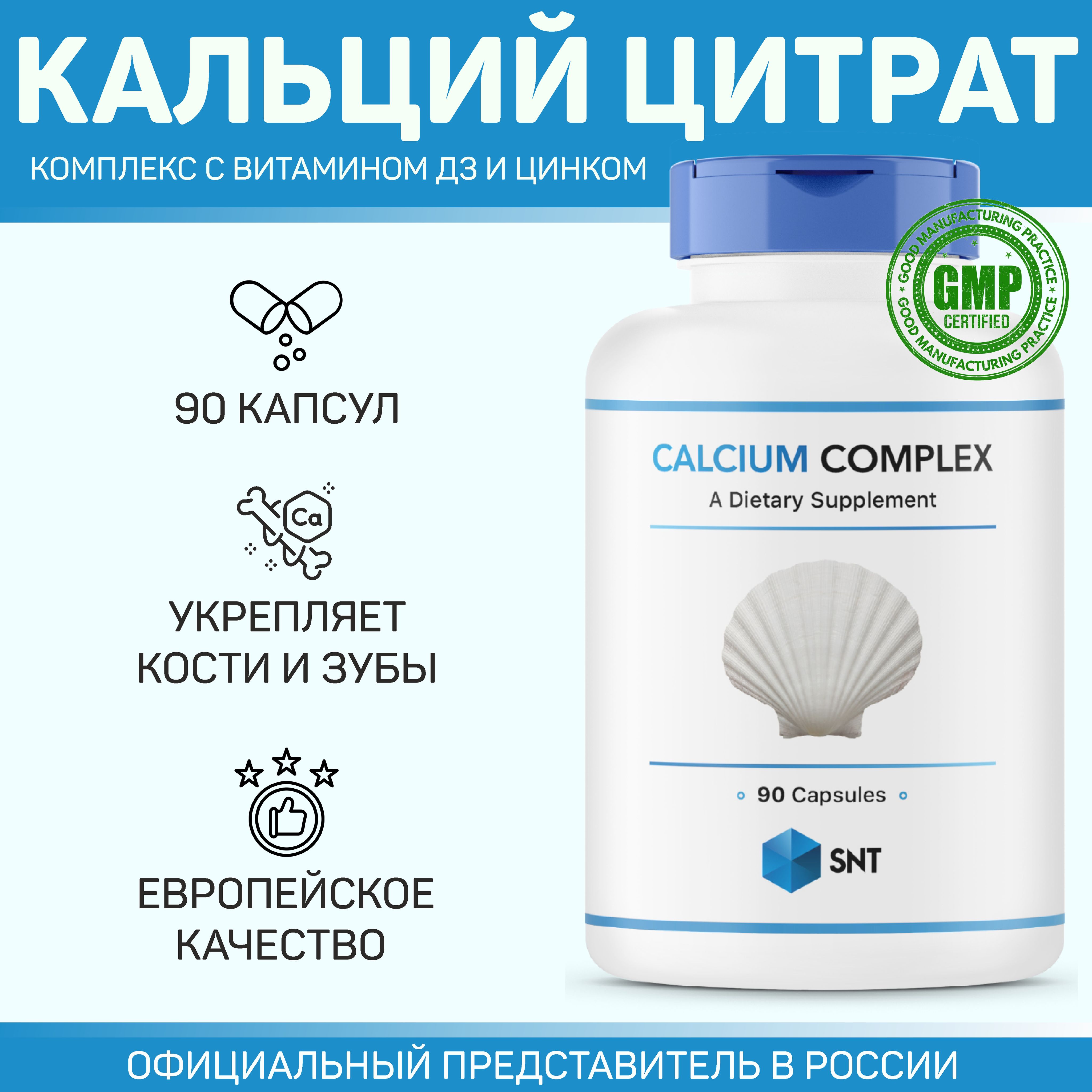 Calcium Complex SNT / Комплекс кальция СНТ (добавка для здоровья костей и зубов), 90 капсул