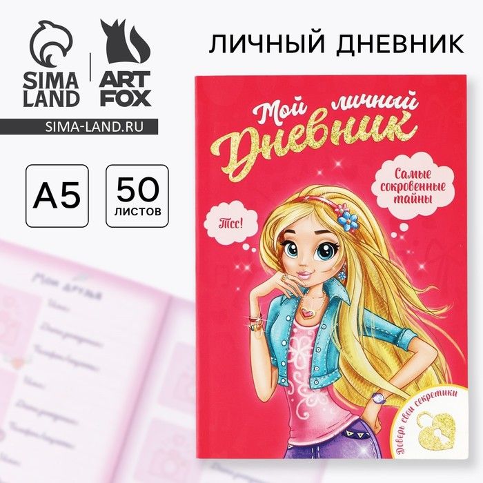 Личный дневник для девочки А5, 50 л. Мой личный дневник. Девочка