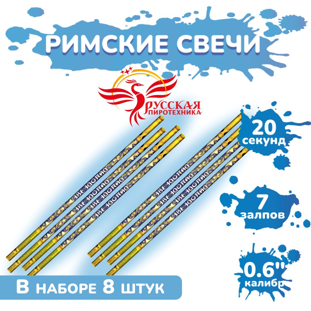 Римская свеча РС5030 Звездопад / 8 штук по 7 залпов, калибр 0,6 дюйма, ТМ Русская пиротехника