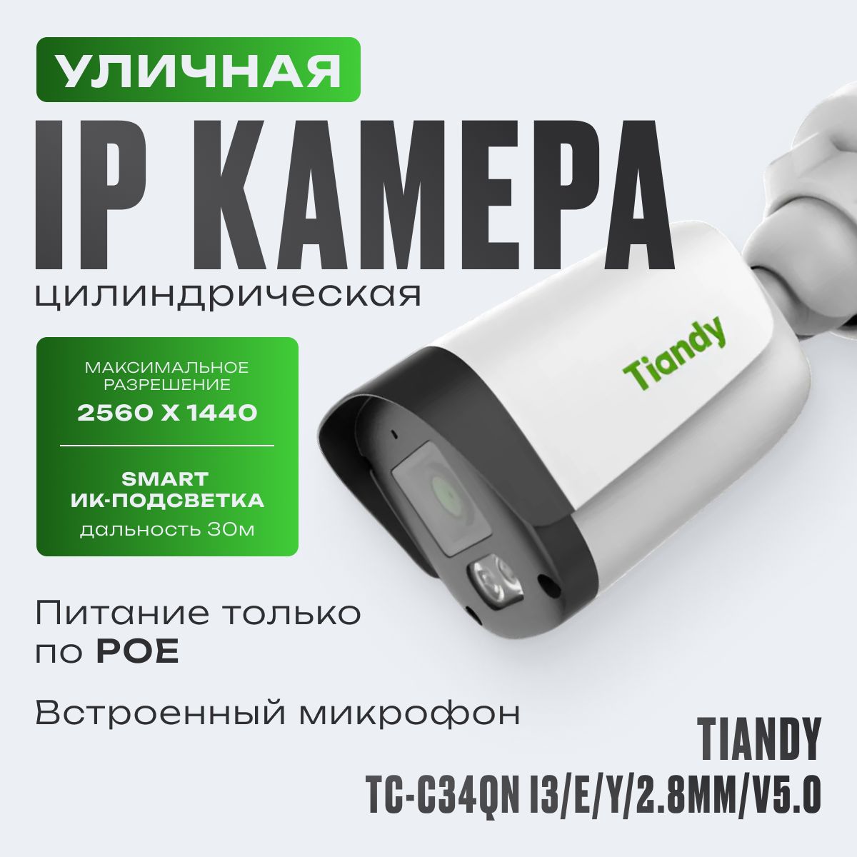 УличнаяIP-камеравидеонаблюденияцилиндрическая4МПTiandyTC-C34QNSpec:I3/E/Y/2.8mm/V5.0