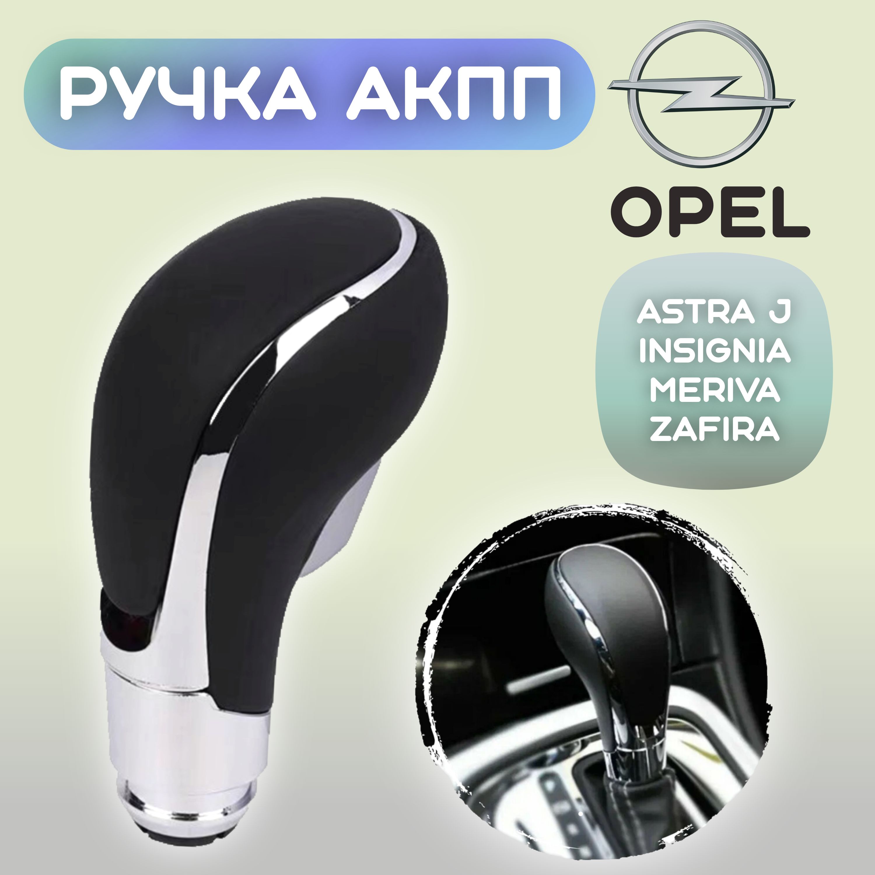 Ручка АКПП Opel Astra J, Insignia, Zafira, Meriva / Опель астра, инсигния, зафира, мерива