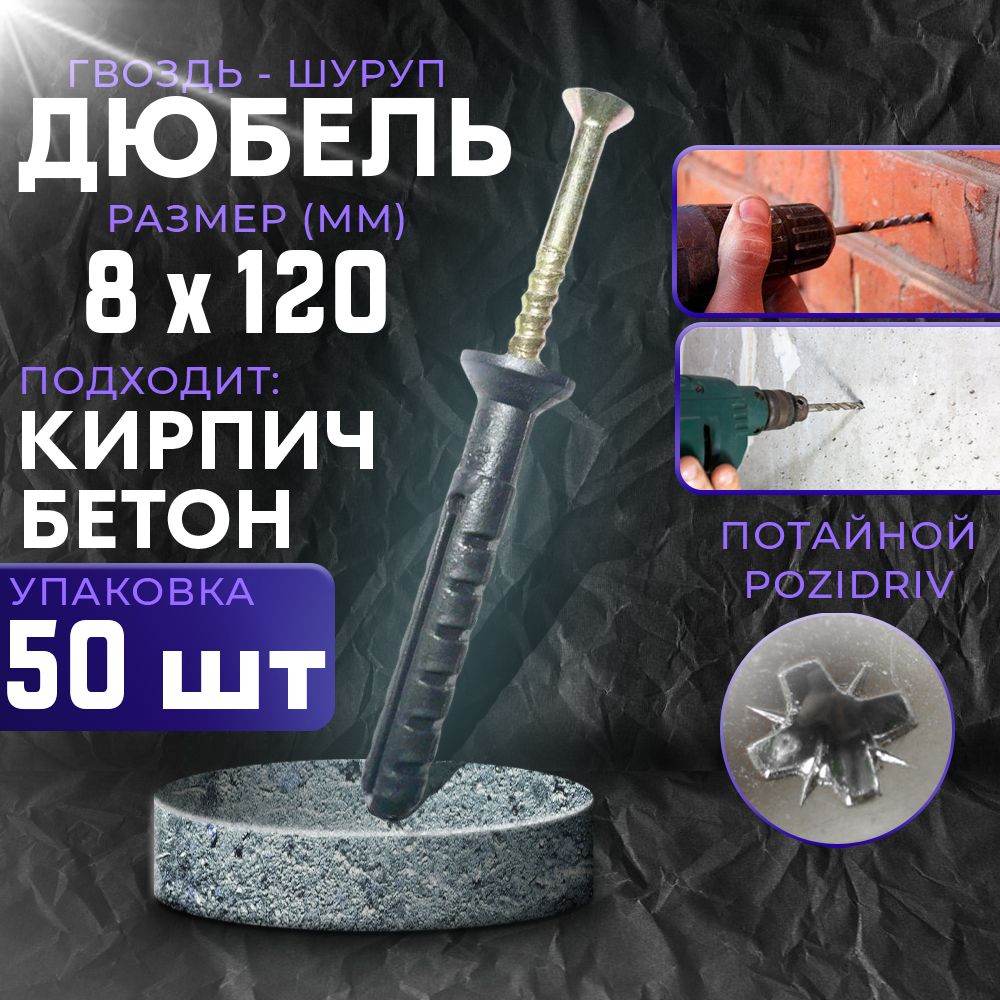 Дюбель гвоздь 8х120 потайной, цинк 8*120 - 50 шт