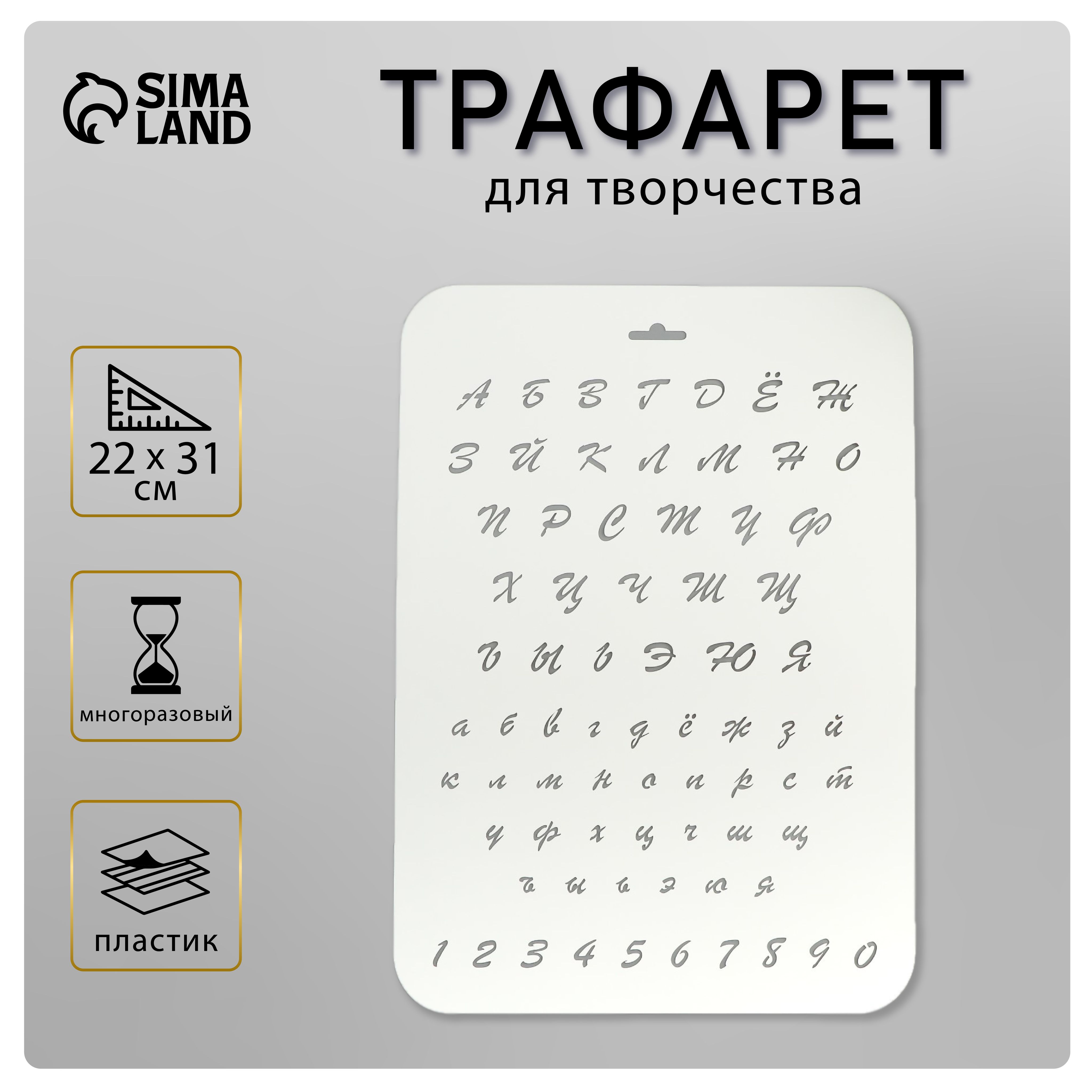 Трафарет пластиковый Astra&Craft многоразовый для декорирования рисования творчества А5 Буквы