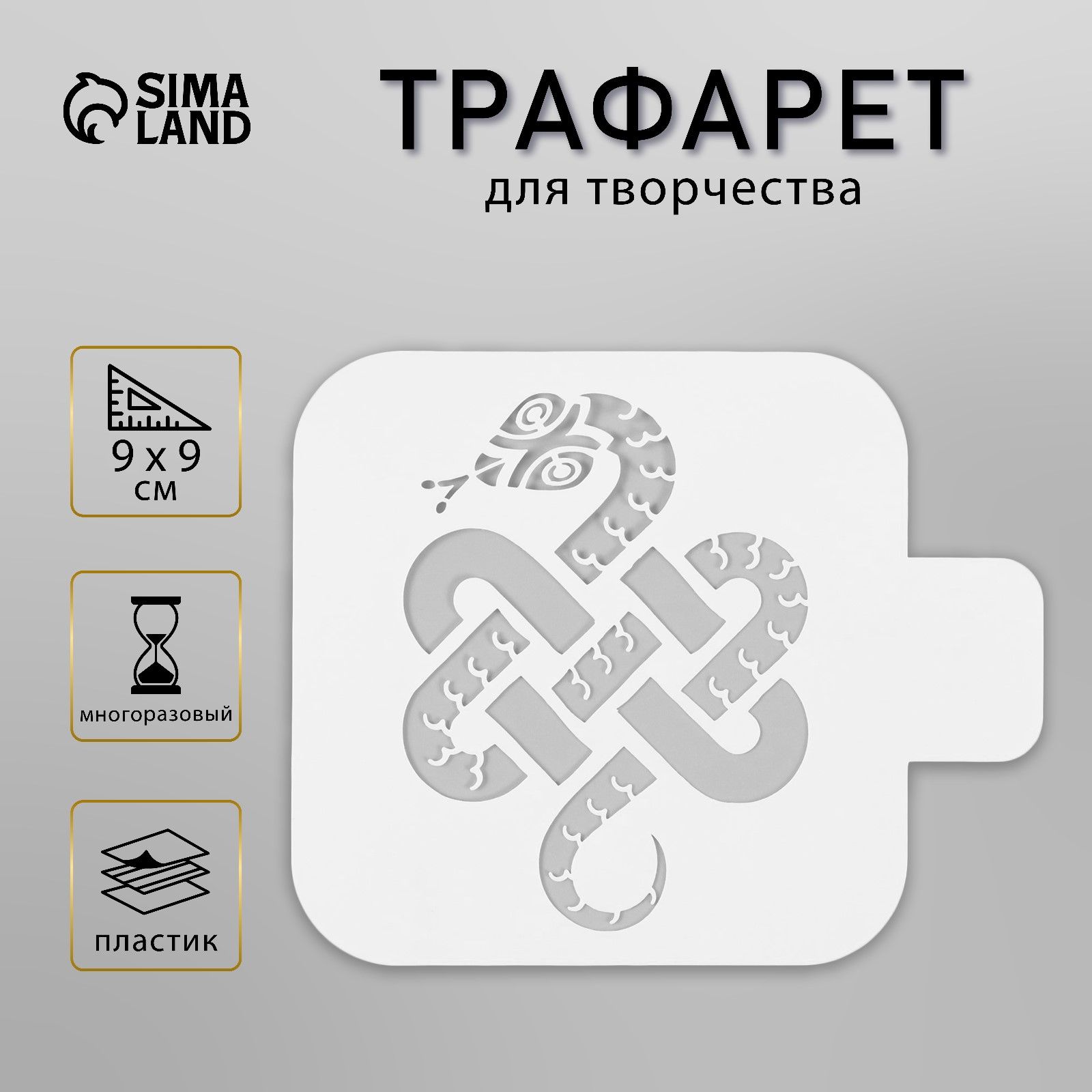 Трафарет для творчества "Мудрая змея" 9х9 см, пластик