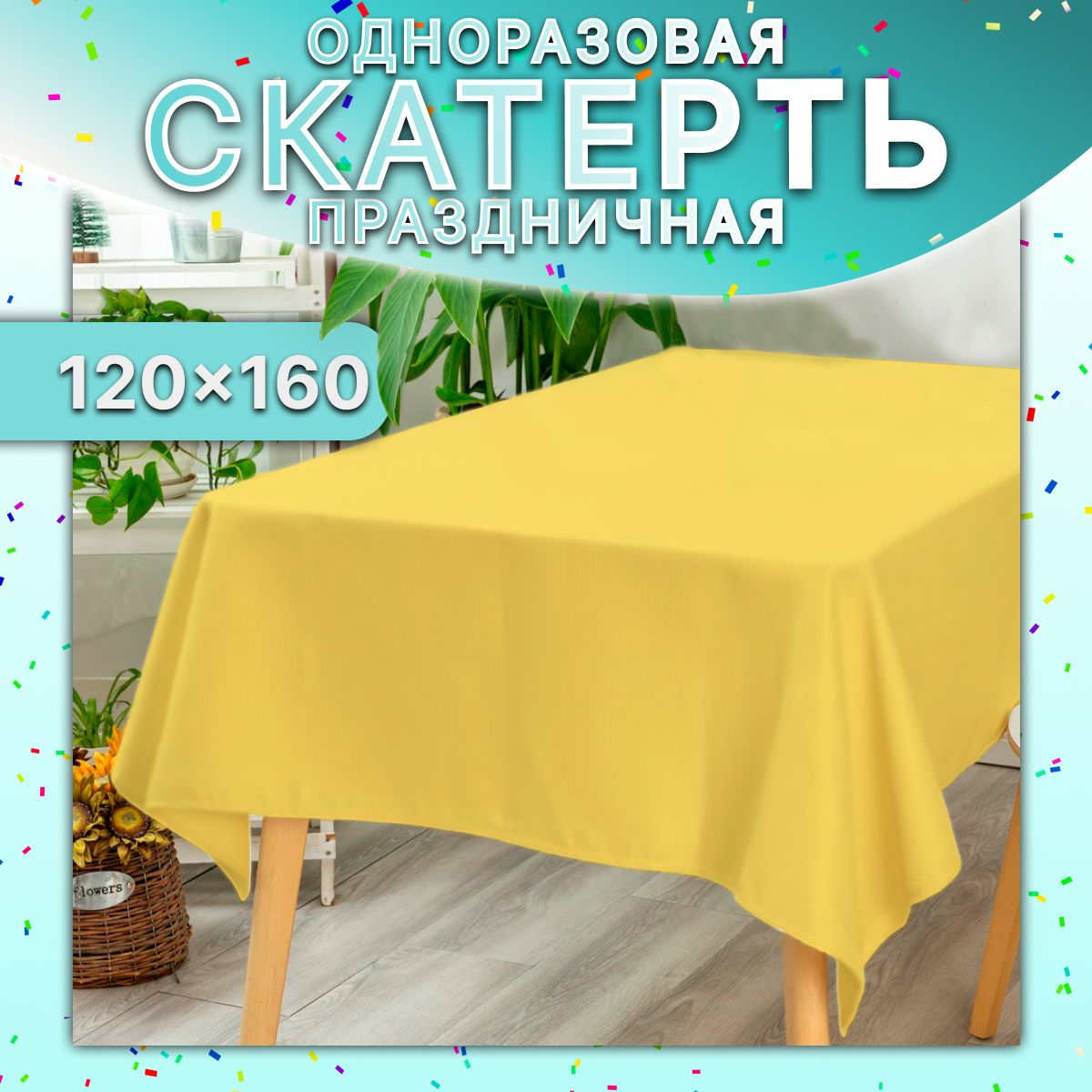 Скатерть на стол универсальная 120x160 см (Желтая) / прямоугольная